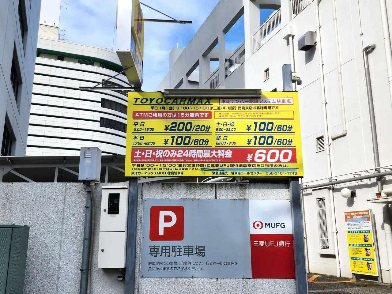 「三菱UFJ徳島支店」が土・日・祝のみ24時間最大料金が600円になる駐車場。以前に撮影した写真。