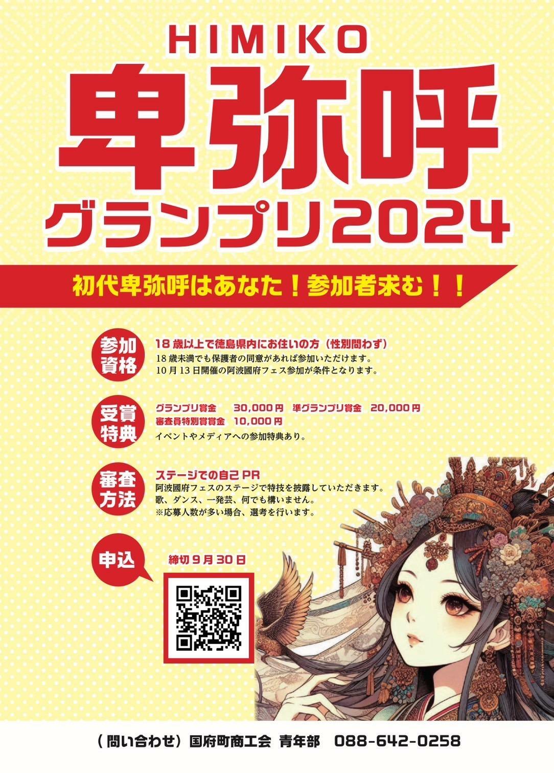 「阿波國府フェス2024 in 阿波史跡公園」イベント関連。「卑弥呼グランプリ2024」参加者募集の告知物。画像提供：「関係者」様。