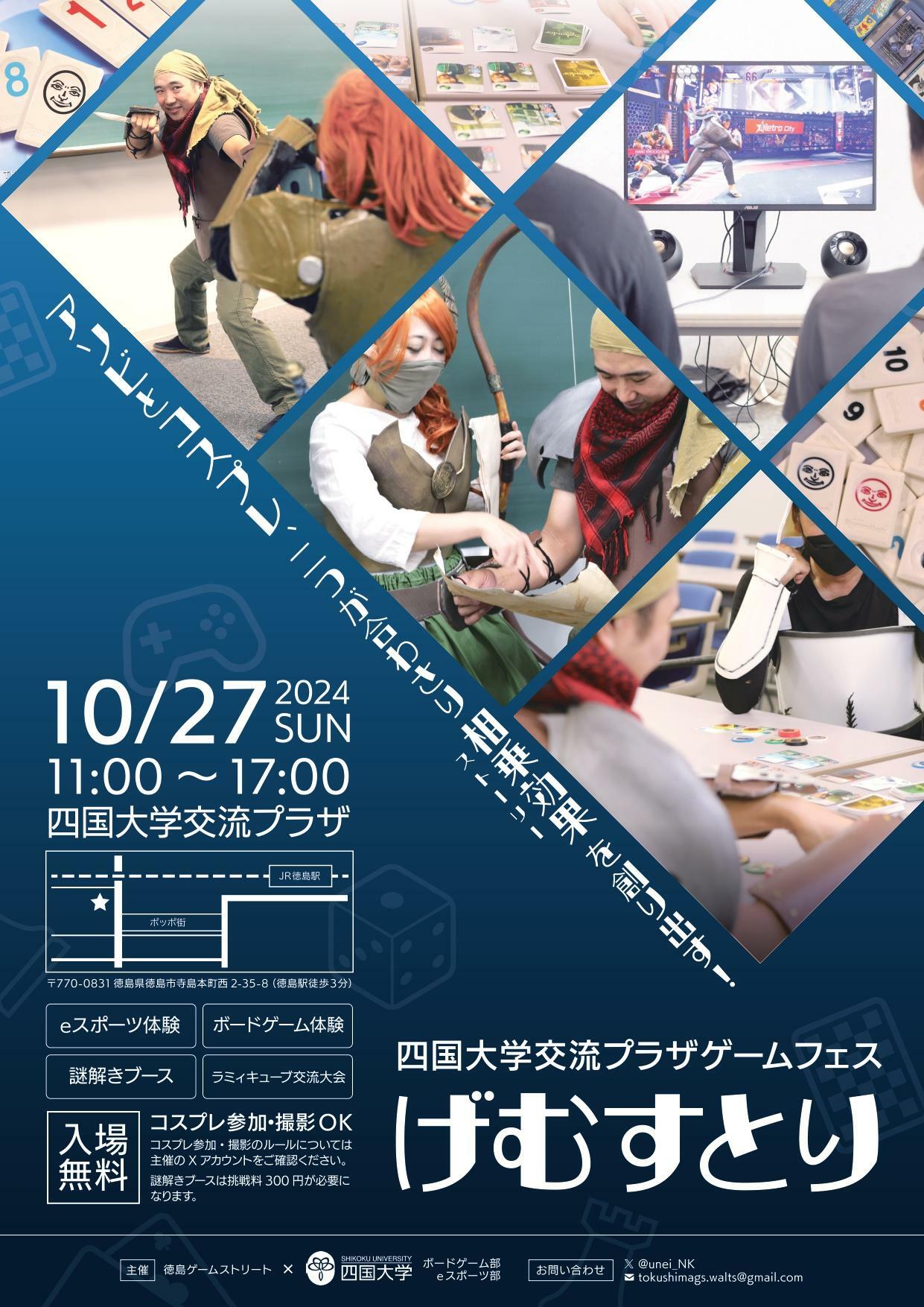 四国大学交流プラザゲームフェス「げむすとり」イベント内容。画像提供：徳島ゲームストリート・ナカの（関係者様）