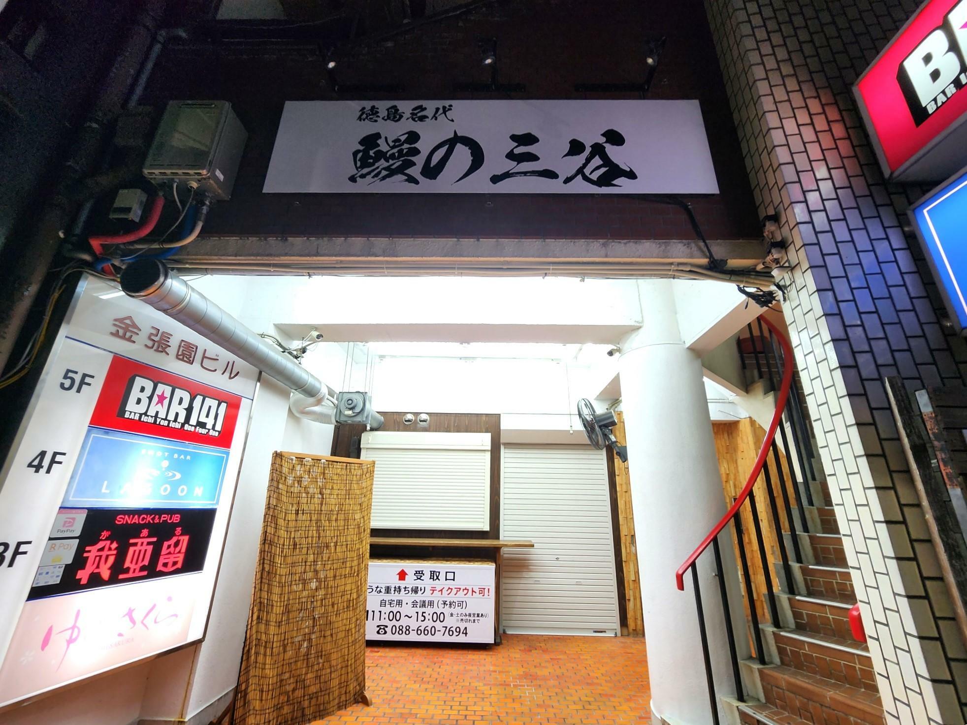 「中国火鍋酒家NAO」店舗跡にオープンしていた徳島名代「鰻の三谷」店舗外観。