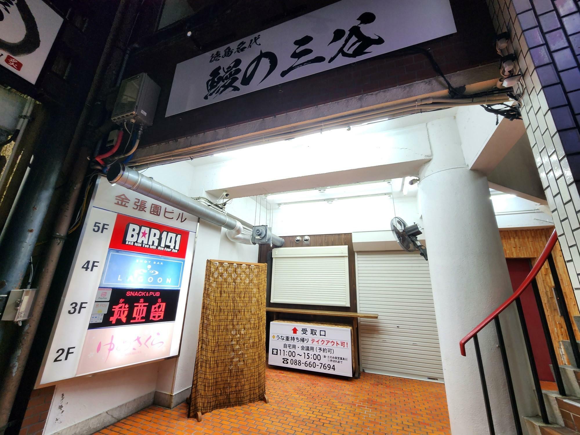 「中国火鍋酒家NAO」店舗跡にオープンしていた徳島名代「鰻の三谷」店舗外観。