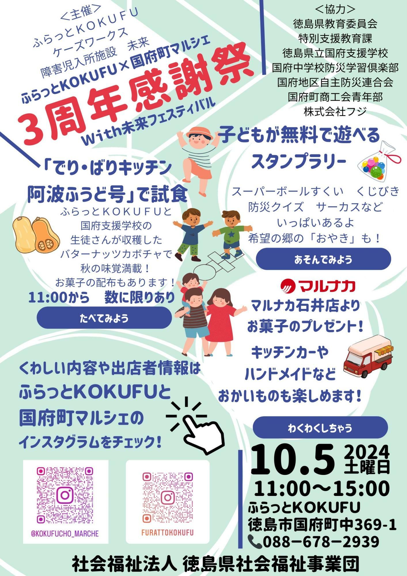 「ふらっとKOKUFU×国府町マルシェ3周年感謝祭with未来フェスティバル」イベントデータ。画像提供：「大政（関係者様）」。