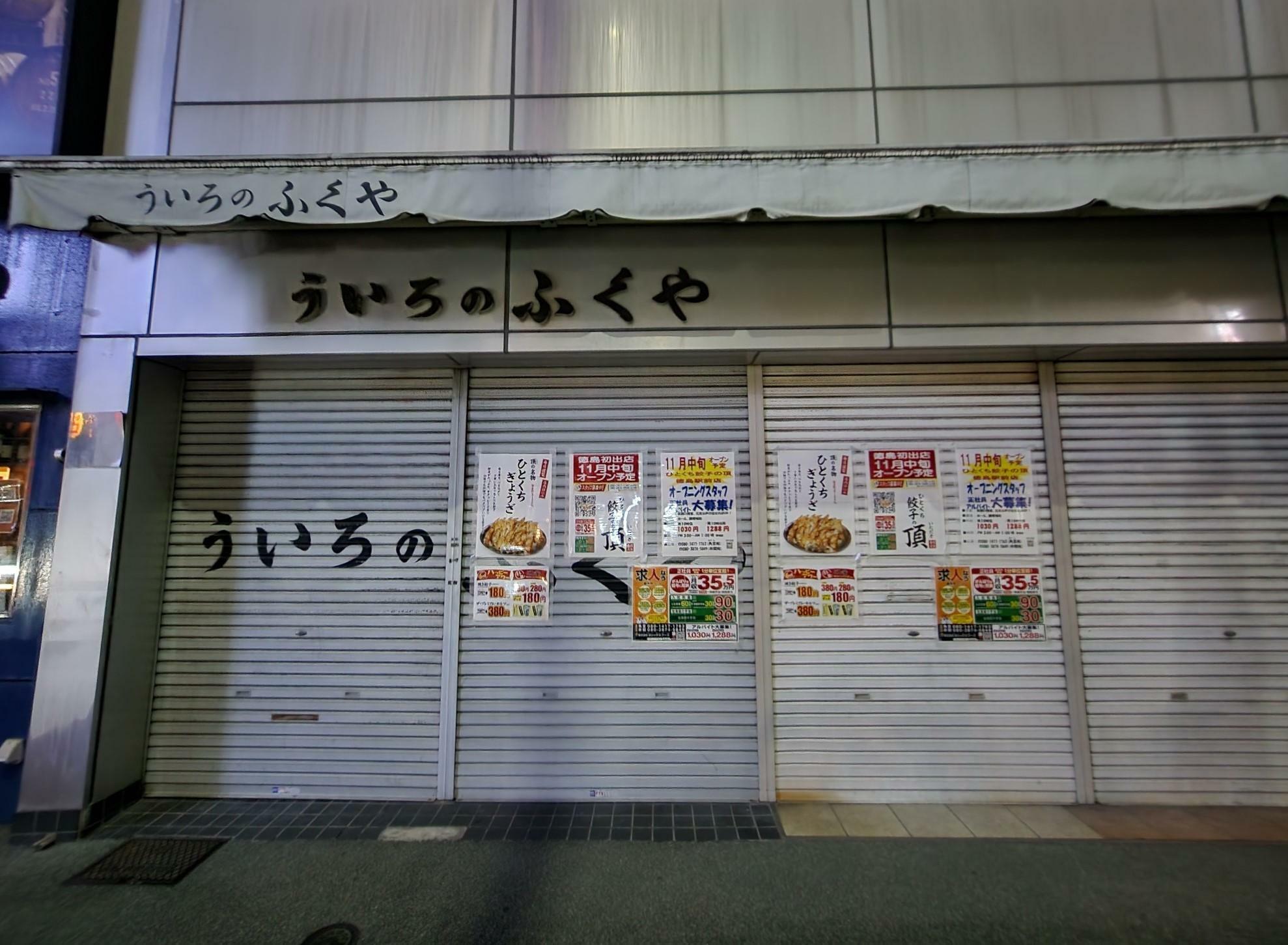 「ひとくち餃子の頂 徳島駅前店」オープンに関する告知物。