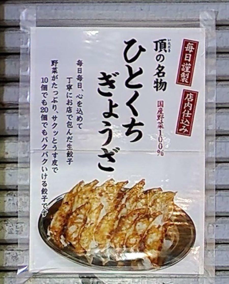 「ひとくち餃子の頂 徳島駅前店」オープンに関する告知物。