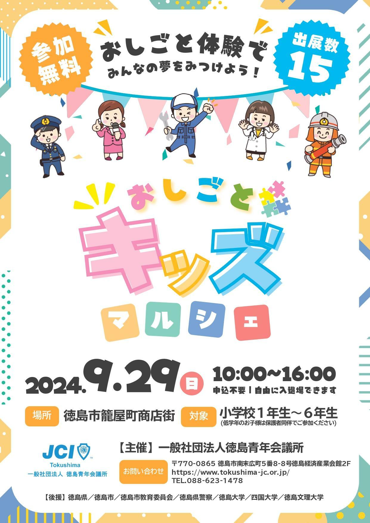 「おしごとキッズマルシェ」イベント内容。画像提供：徳島青年会議所。