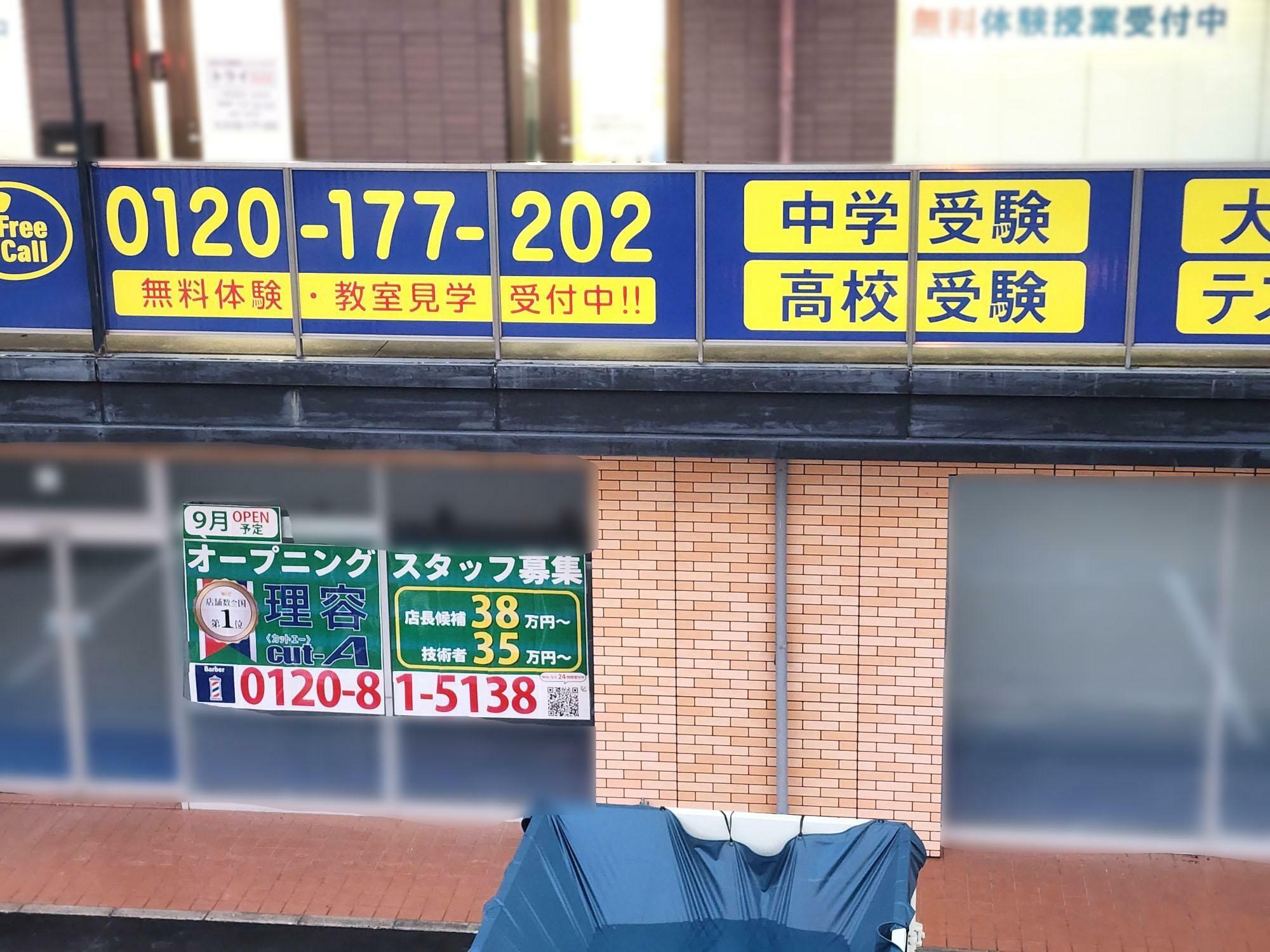 「理容cut-A 徳島店」店舗外観＆周辺環境（改装中に撮影した写真）。