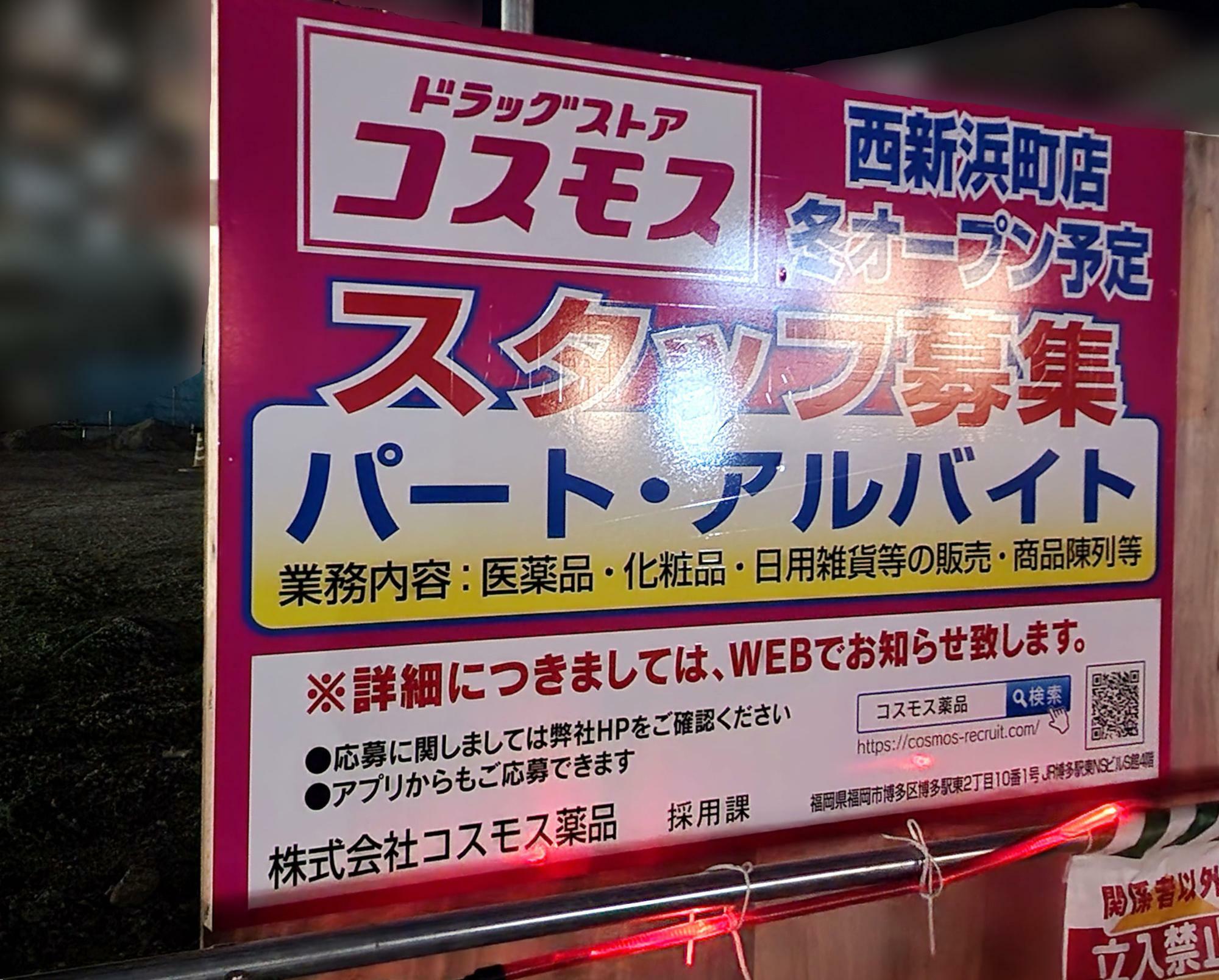 「ドラッグストアコスモス 西新浜町店」新築工事現場＆周辺環境。2024年9月撮影。