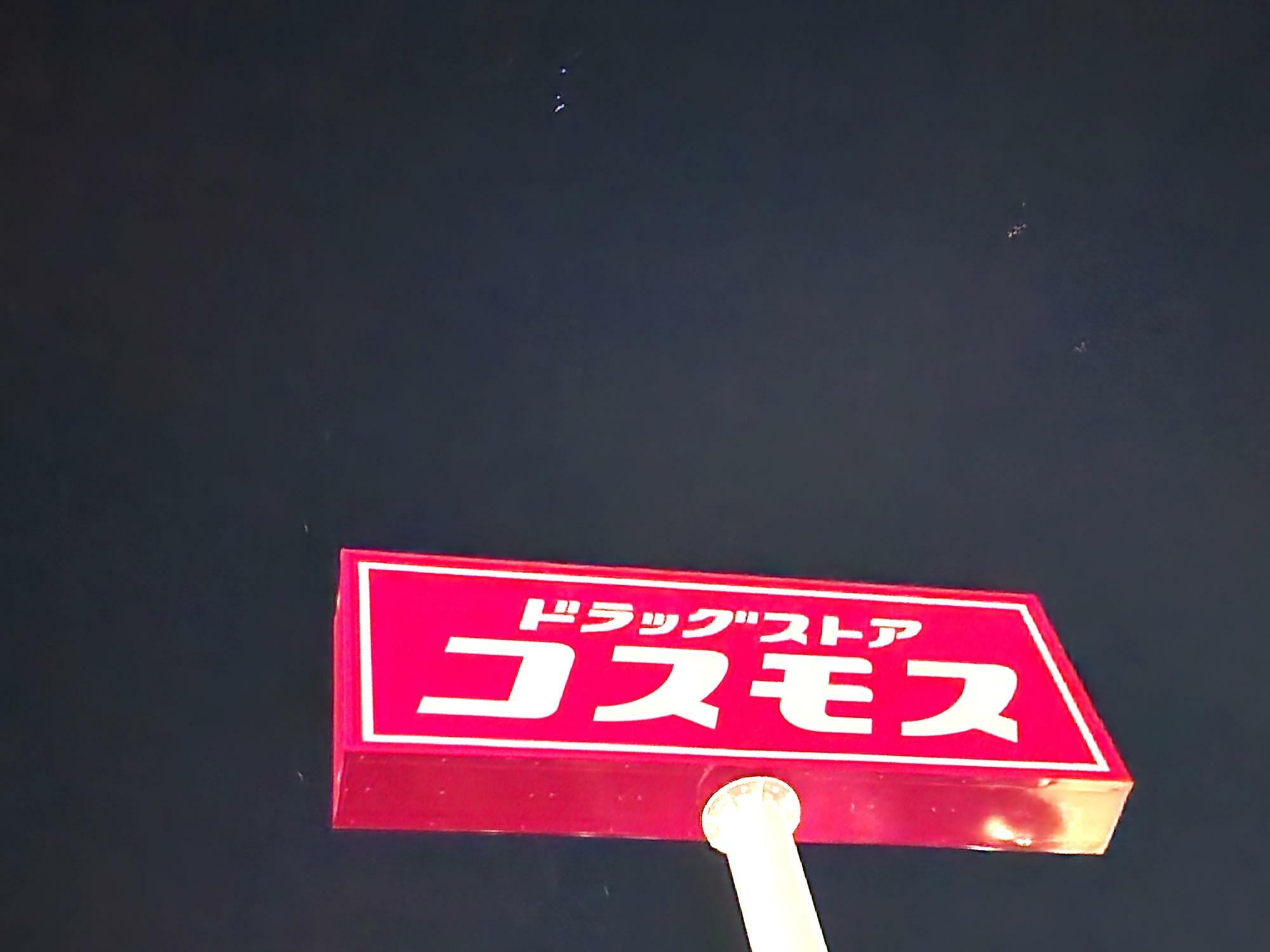 「ドラッグストアコスモス 西新浜町店」新築工事現場＆周辺環境。2024年9月撮影。