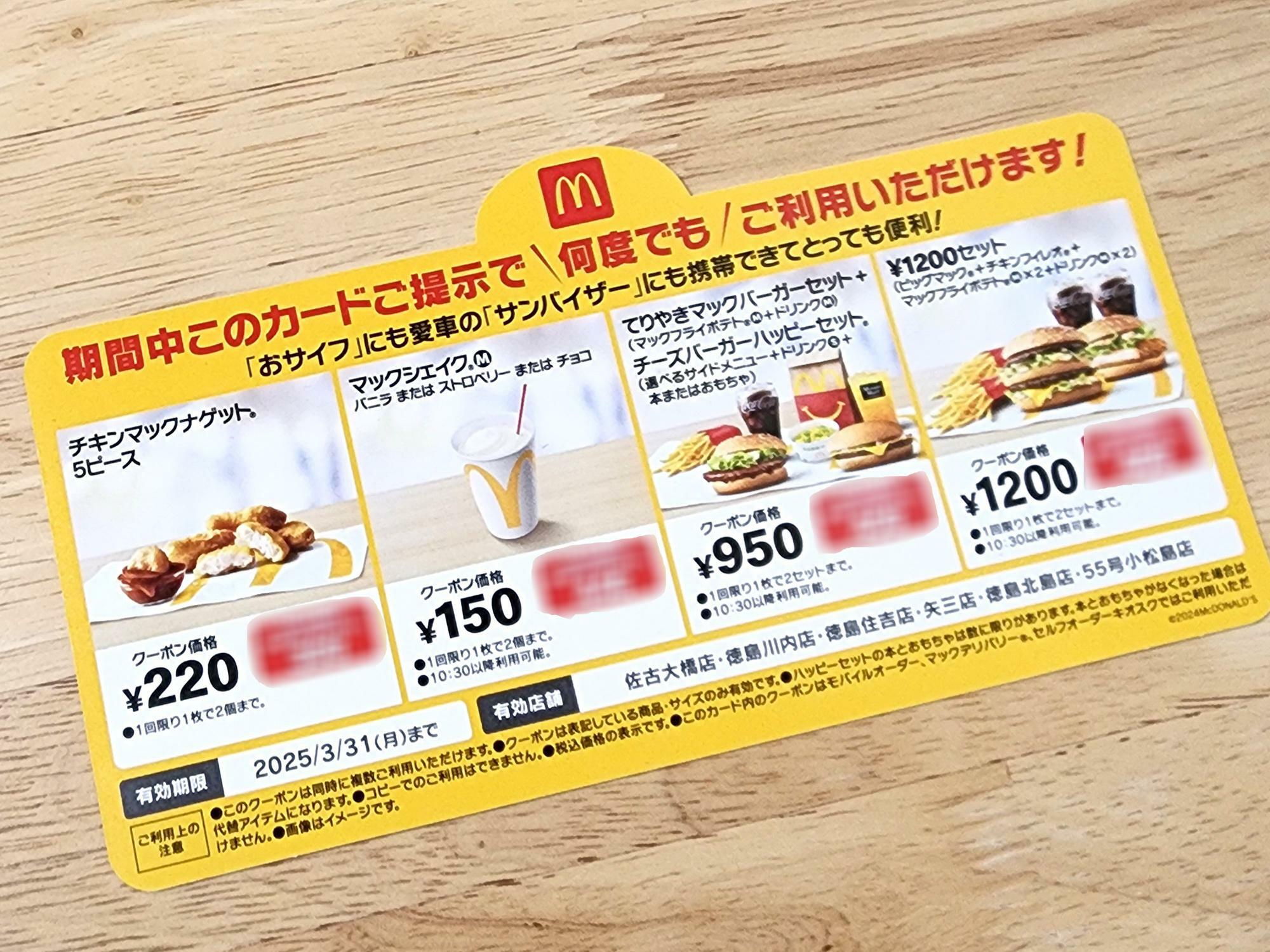 マクドナルドの店舗限定クーポン。