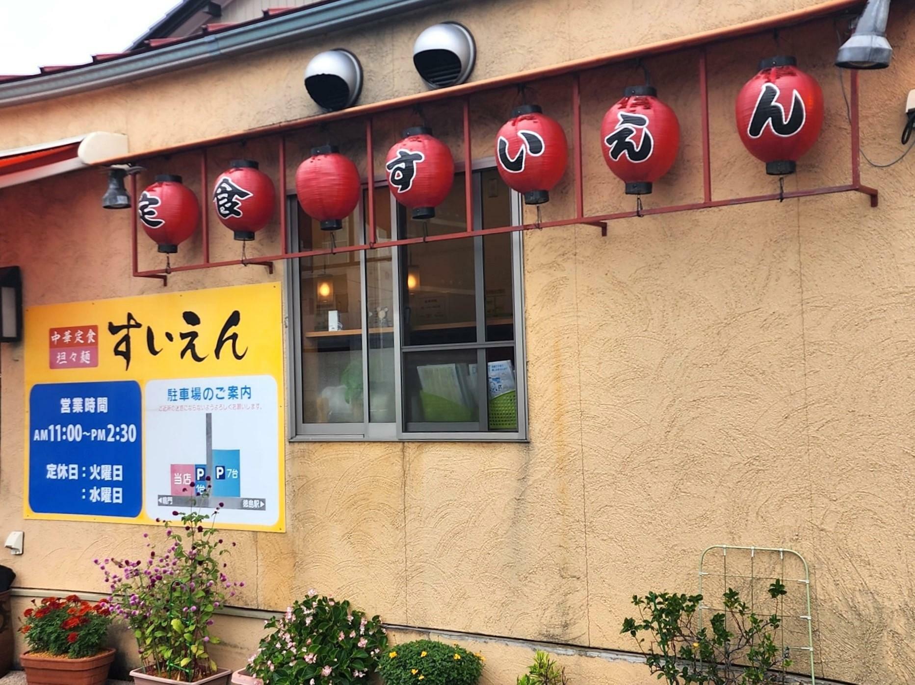 中華料理「すいえん」店舗外観。