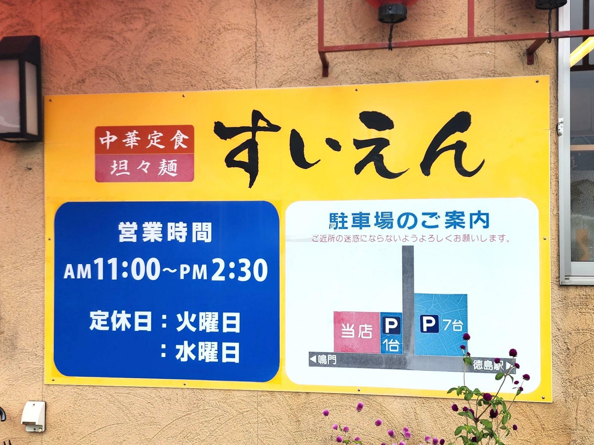 中華料理「すいえん」営業時間や駐車場に関する告知物。