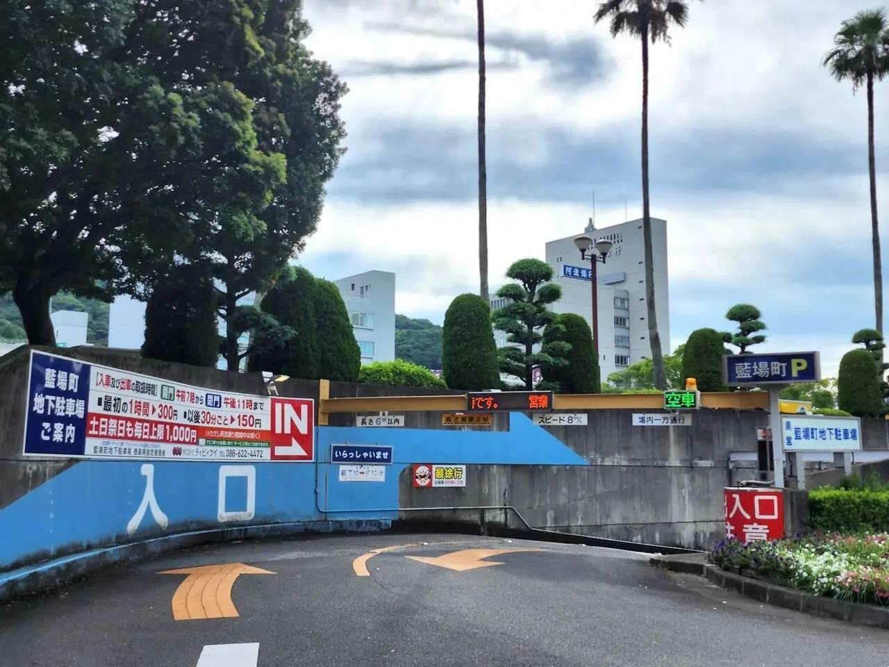 「藍場浜公園」付近にある土・日・祭日も毎日上限1,000円の「藍場町地下駐車場」。