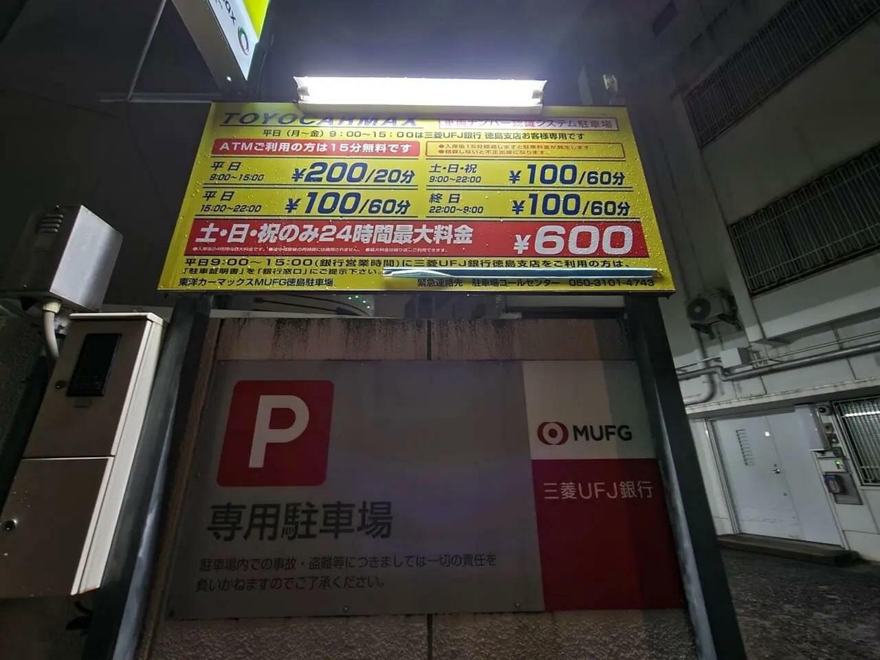 土・日・祝日のみ24時間最大600円で駐車できる「三菱UFJ徳島支店」の駐車場。