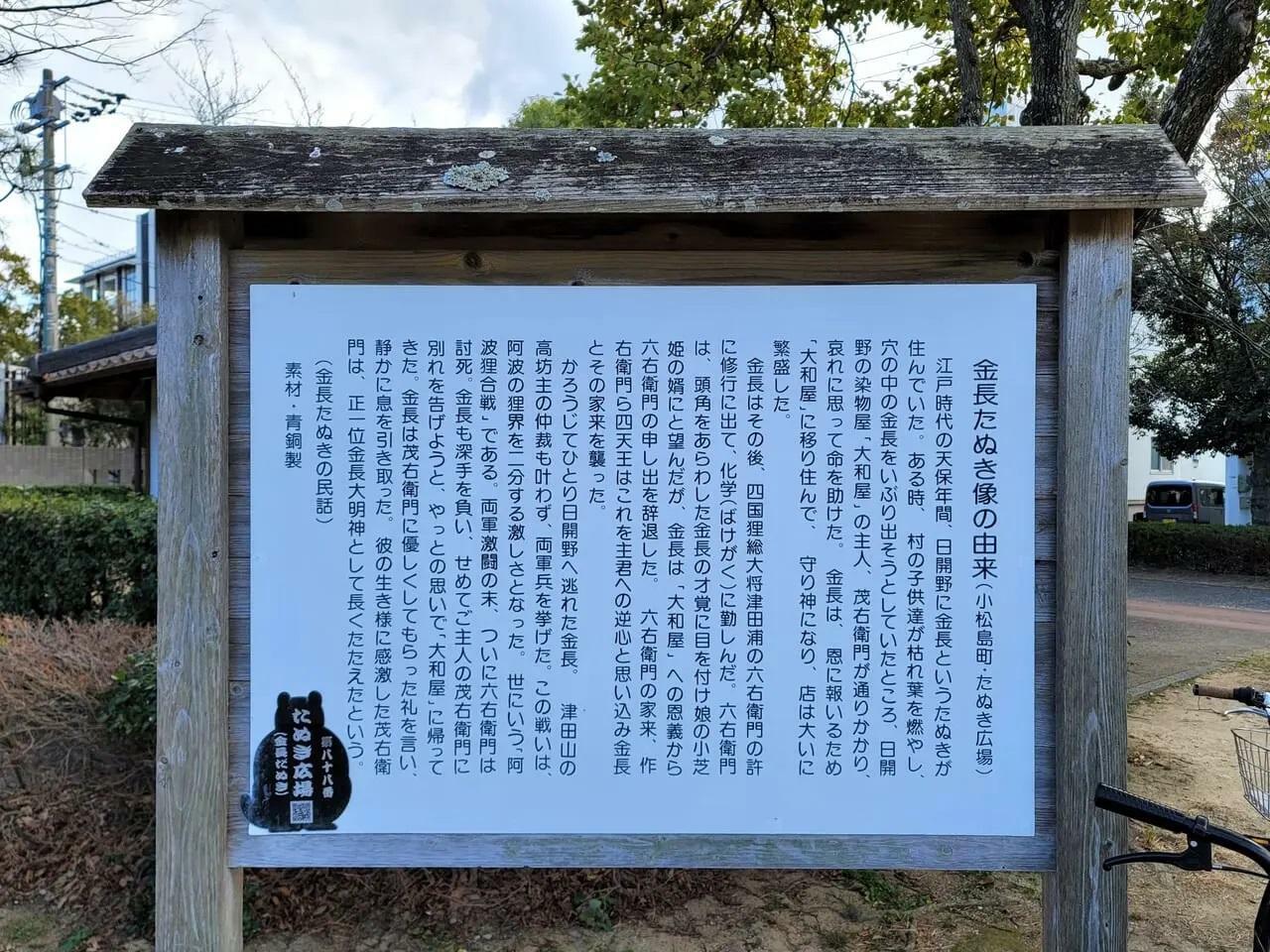 「金長たぬき像の由来」についての看板。（徳島県小松島市）。