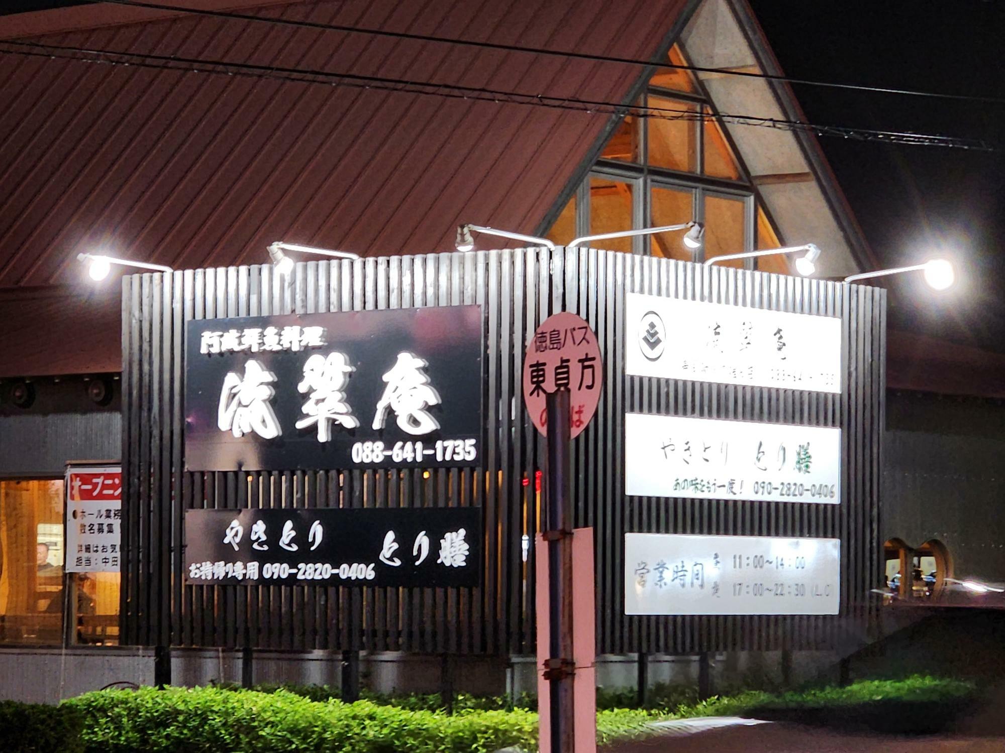 「阿波鮮魚料理 流翠庵」＆お持帰り専用「やきとり とり膳」店舗外観＆看板。