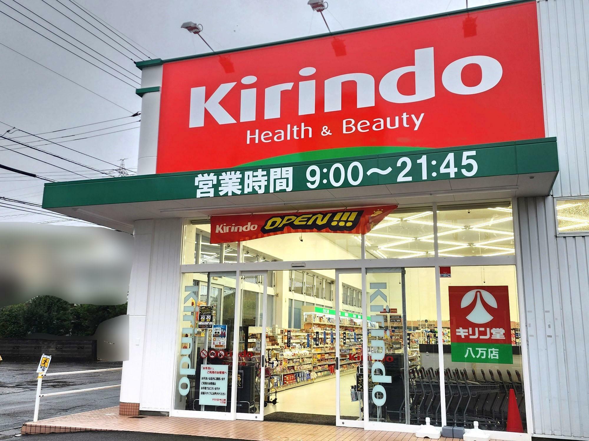 2024年10月24日にオープンした「キリン堂 八万店」店舗外観。