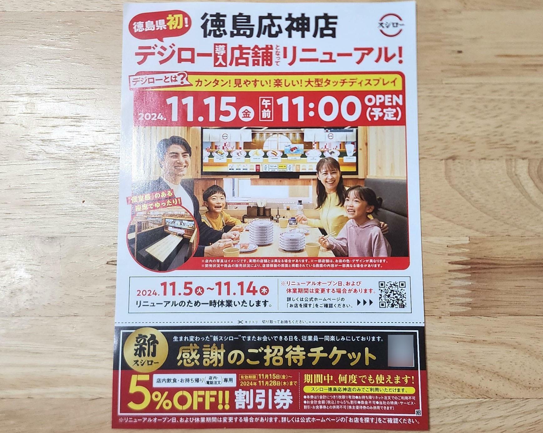 「スシロー 徳島応神店」デジロー導入・リニューアルオープンに関するチラシ。