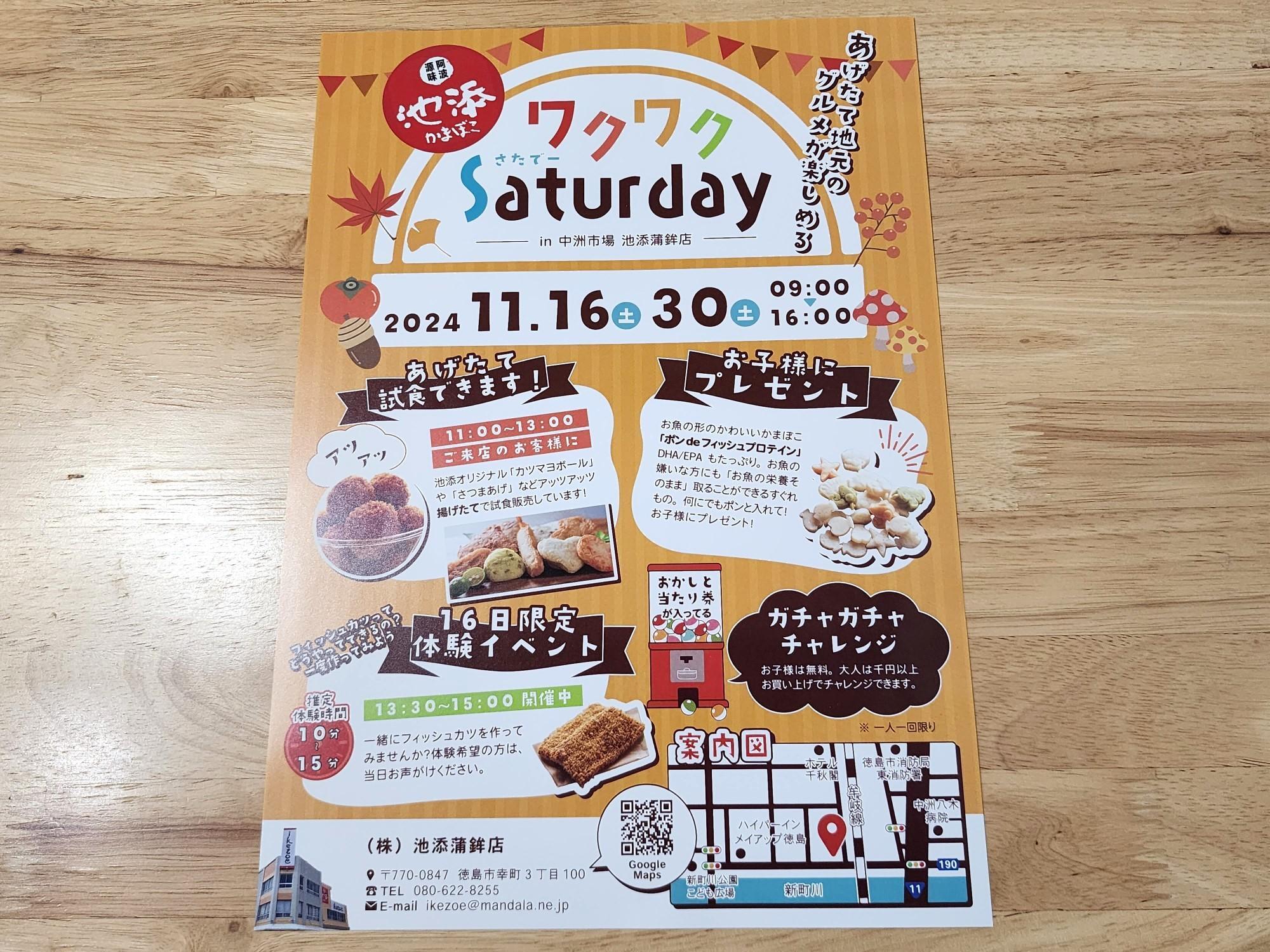 「池添かまぼこ店」のイベント「ワクワク Saturday（サタデー）」のチラシ。