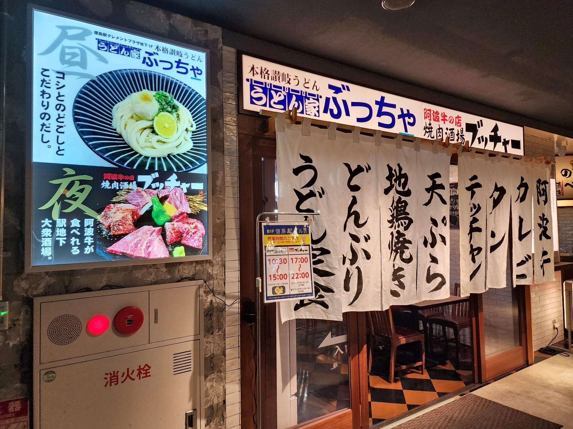 「ぶっちゃ」店舗外観。