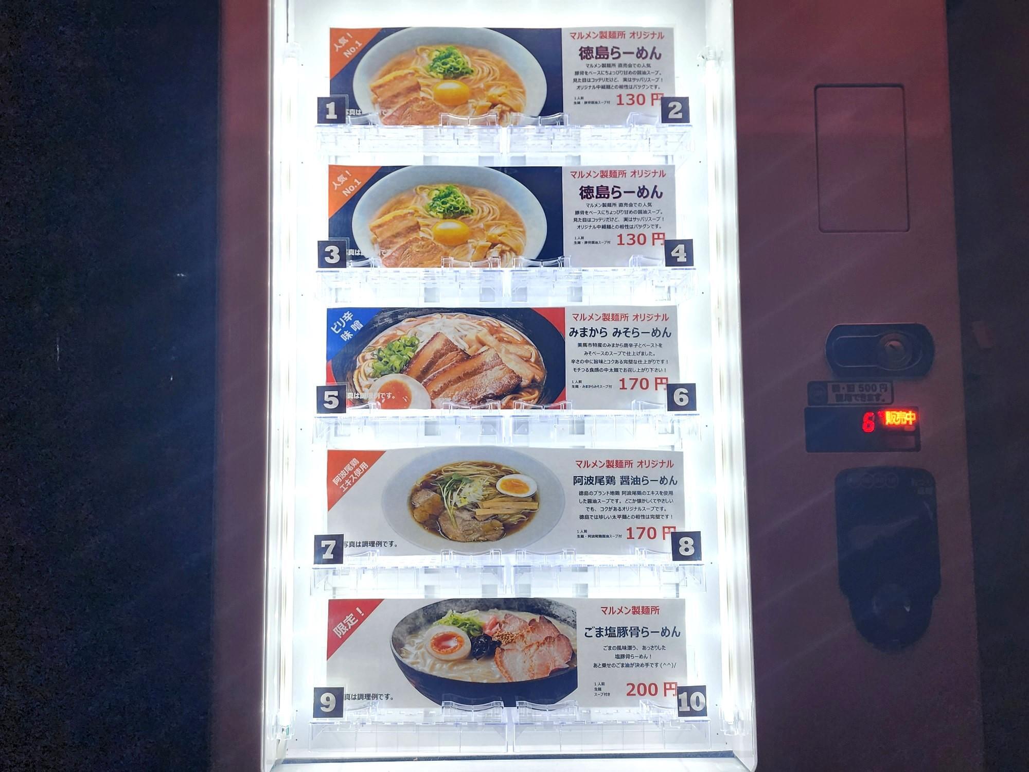 「マルメン製麺所」らーめん自動販売機。