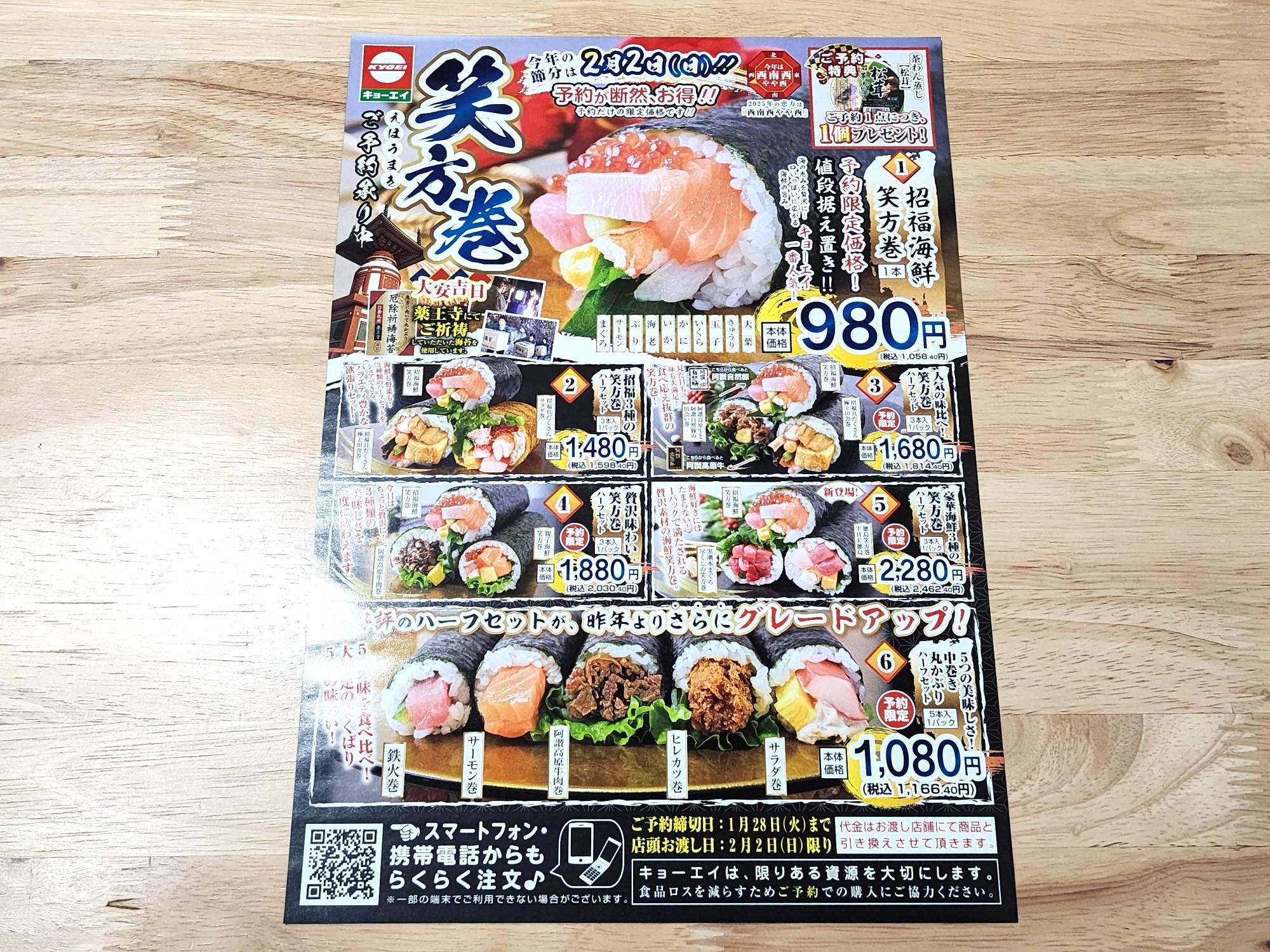 「キョーエイ」の対象店舗で購入できる笑方巻（恵方巻）のチラシ。