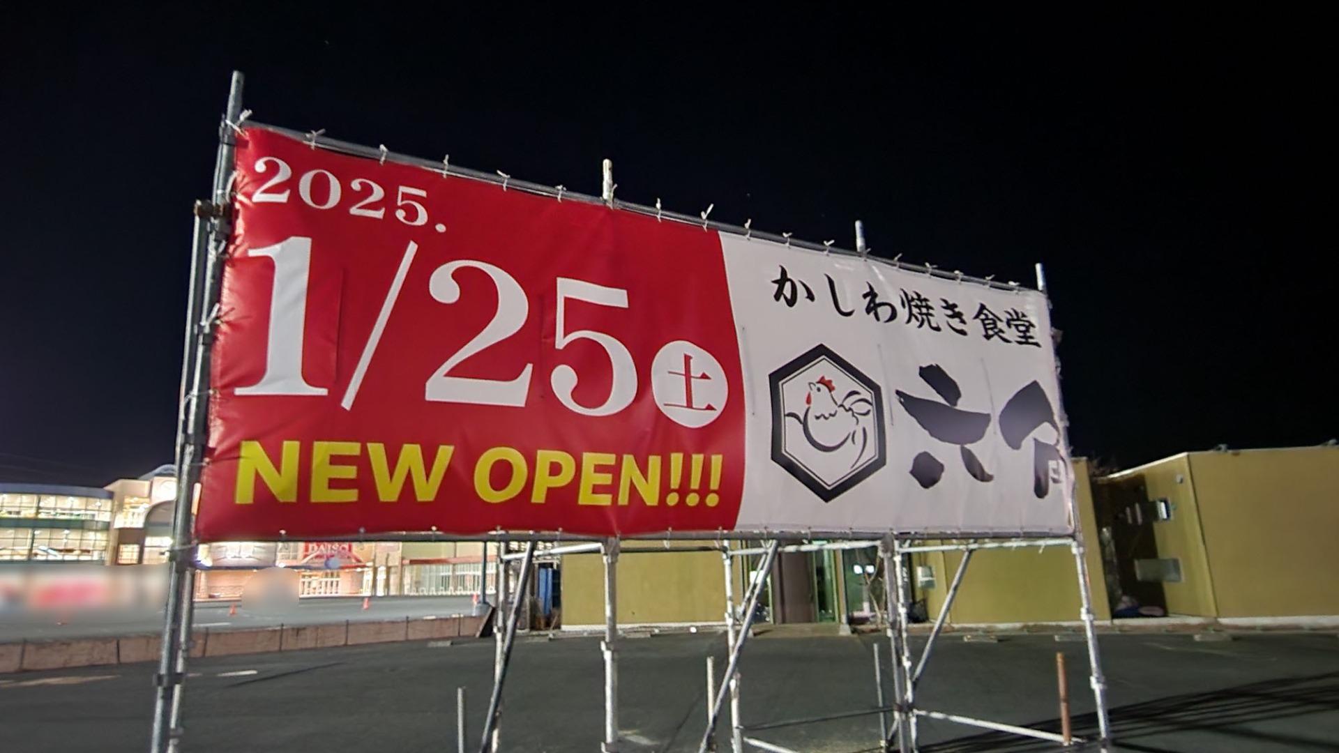かしわ焼き食堂 六角>