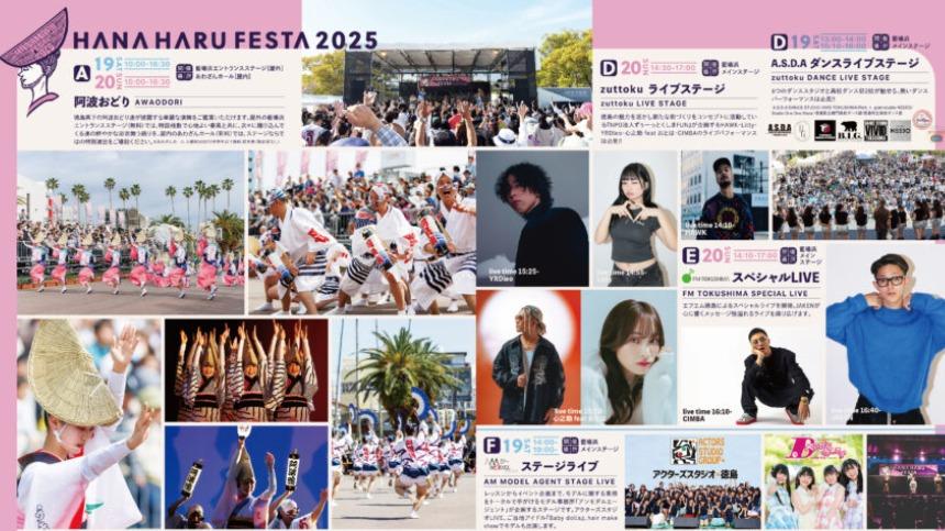 はな・はる・フェスタ2025」今週末開催予定♪阿波おどり・LIVE
