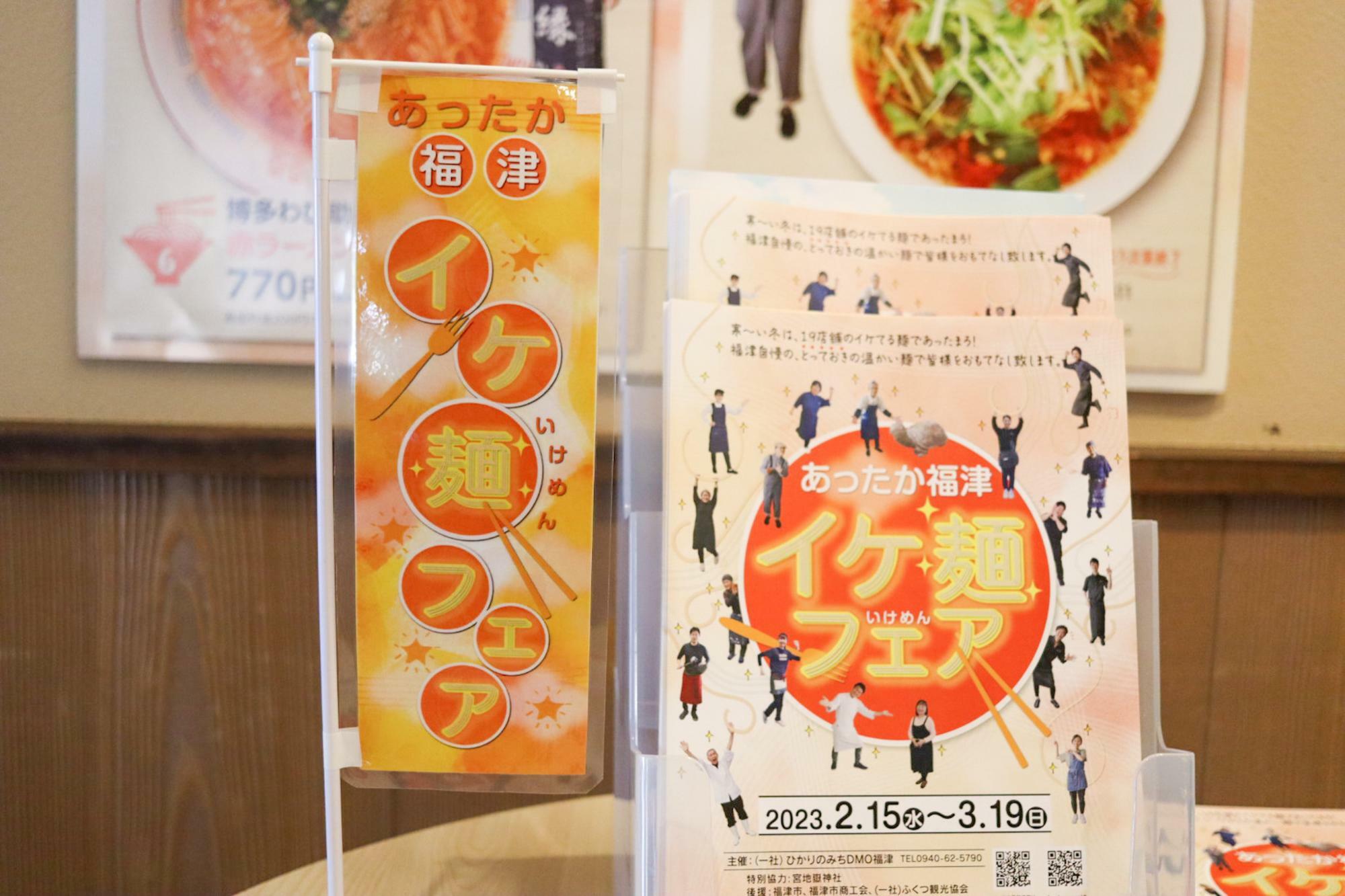 「イケ麺フェア」ミニのぼり旗とパンフレット