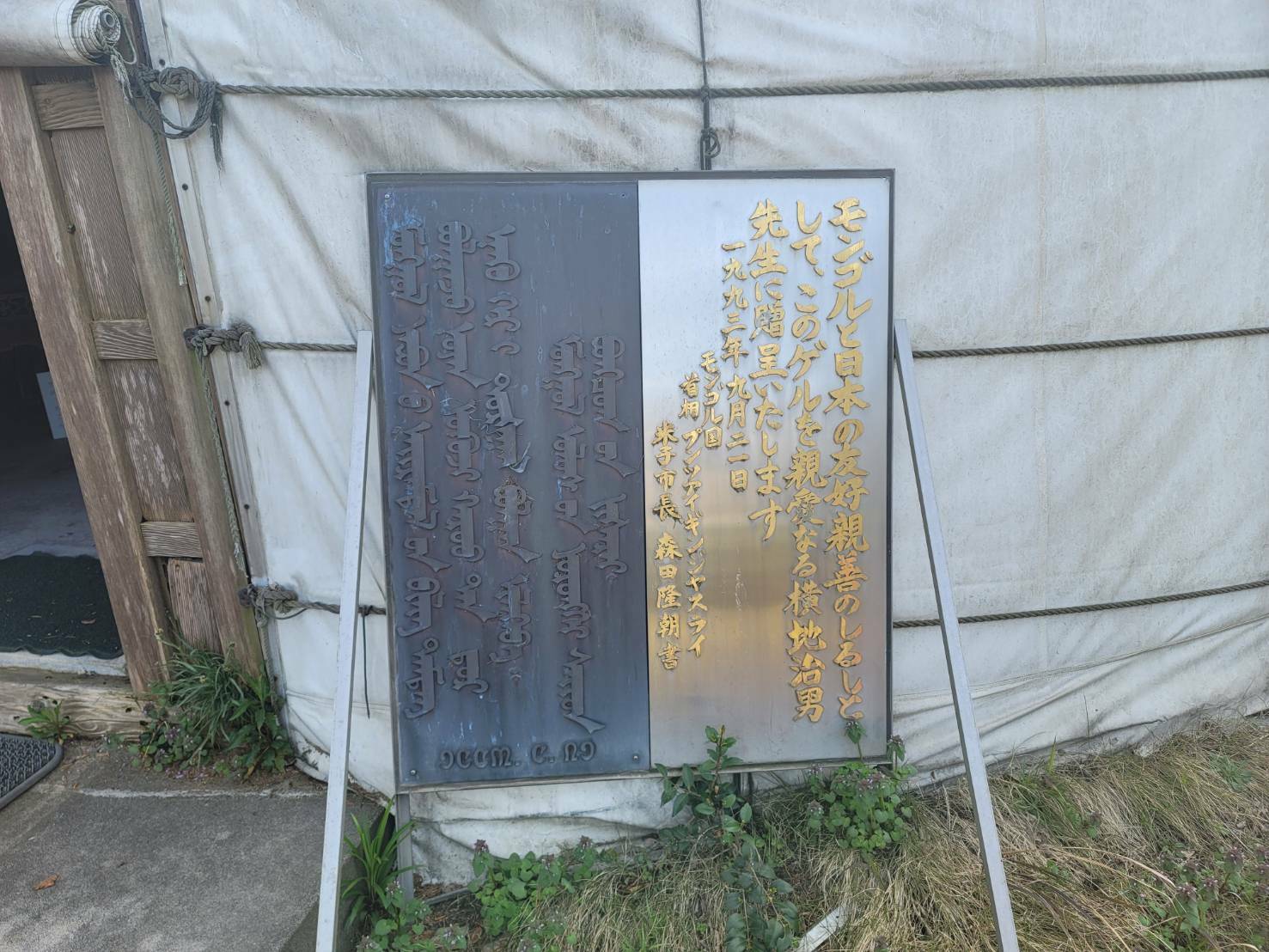 鳥取県にあるアジア博物館井上靖記念館の庭に設置されている「ゲル」横の看板の写真です。