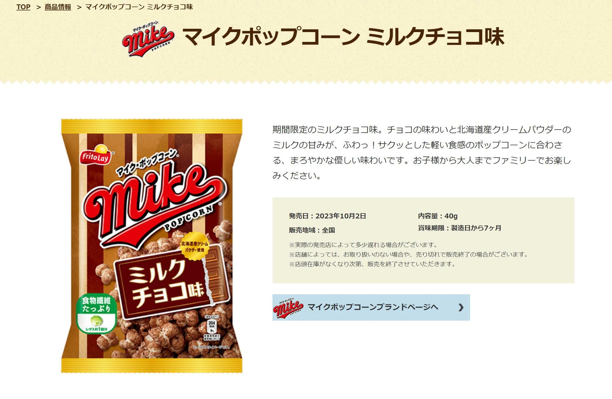 北海道産クリームパウダーを使用した期間限定の新商品「ミルクチョコ味」（画像提供：ジャパンフリトレー株式会社）
