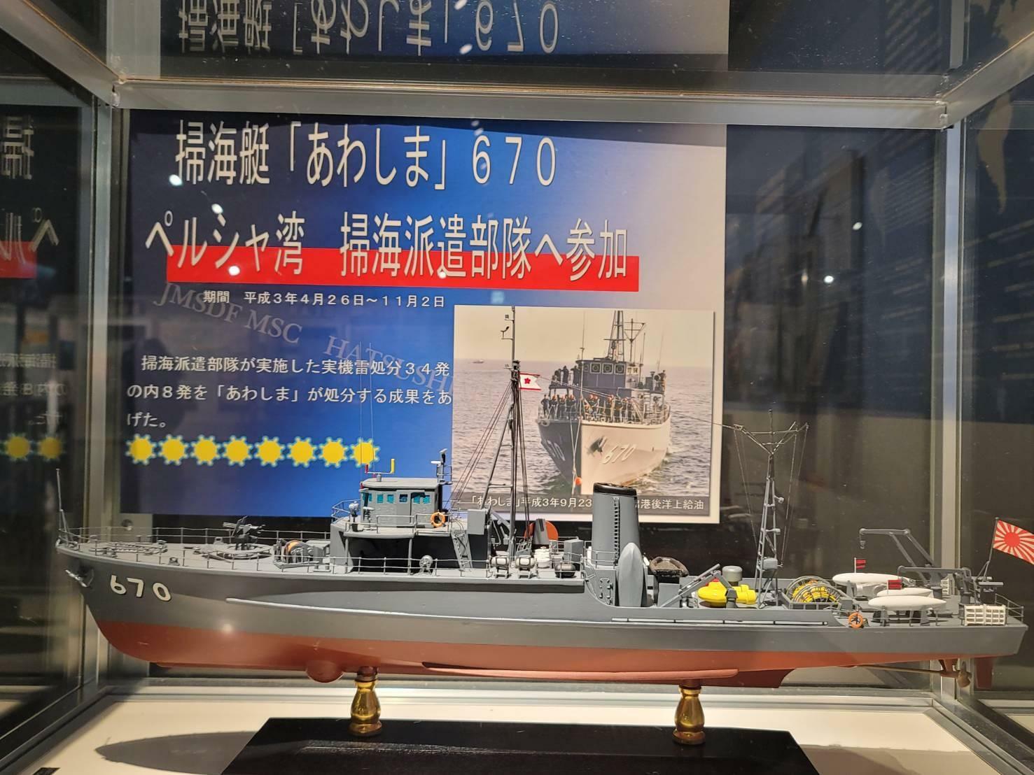 広島県呉市にある「てつのくじら館」展示資料　ペルシャ湾に派遣された掃海艇「あわしま」
