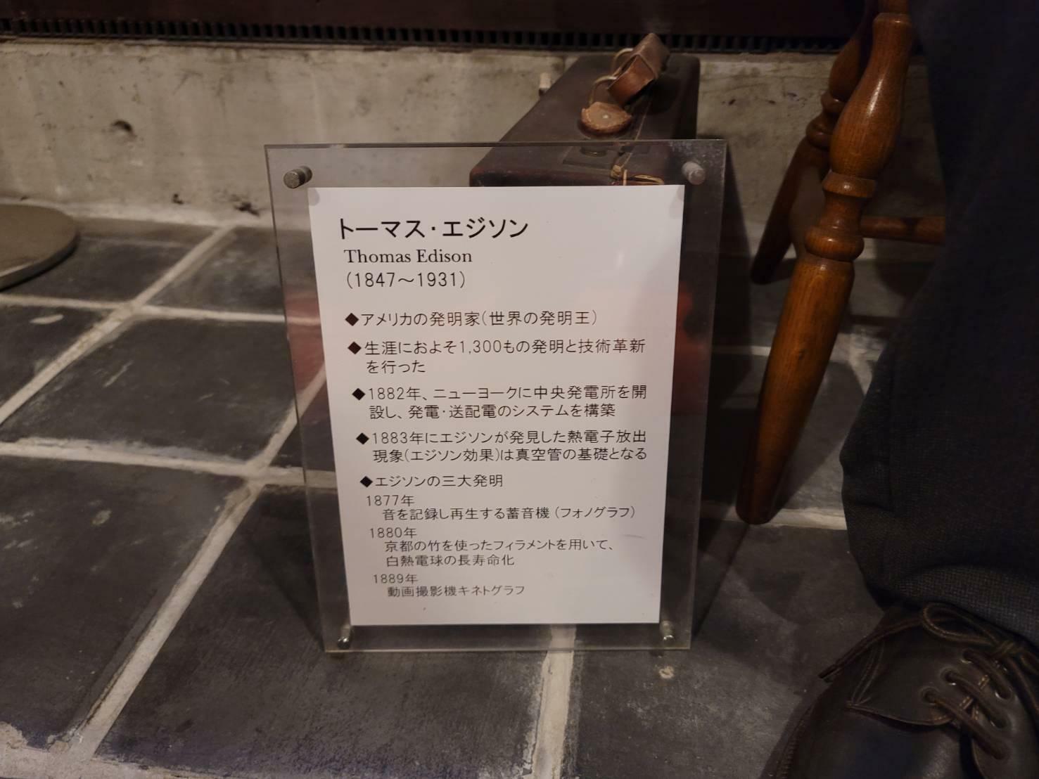 広島県福山市の「福山自動車時計博物館」に展示されている「エジソン」説明書き
