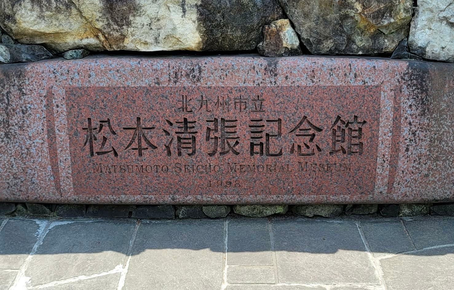 松本清張記念館