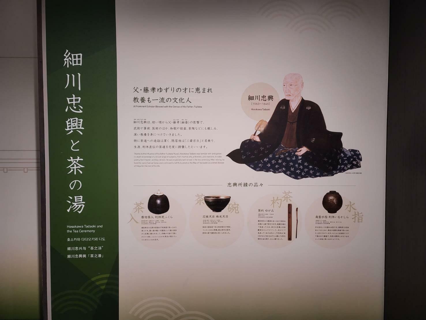 小倉城内で撮影した資料　晩年には茶の湯も嗜んだ細川忠興