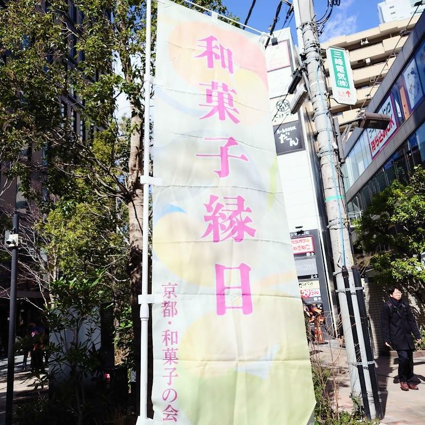 和菓子縁日は、2023年6月に京都・壬生寺で開催されたイベント「和菓子縁日」より正式に許諾され名称をお借りしているとのこと。