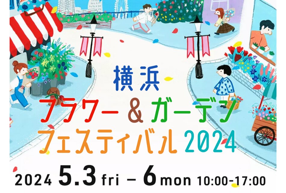 出典：横浜フラワー＆ガーデンフェスティバル2024