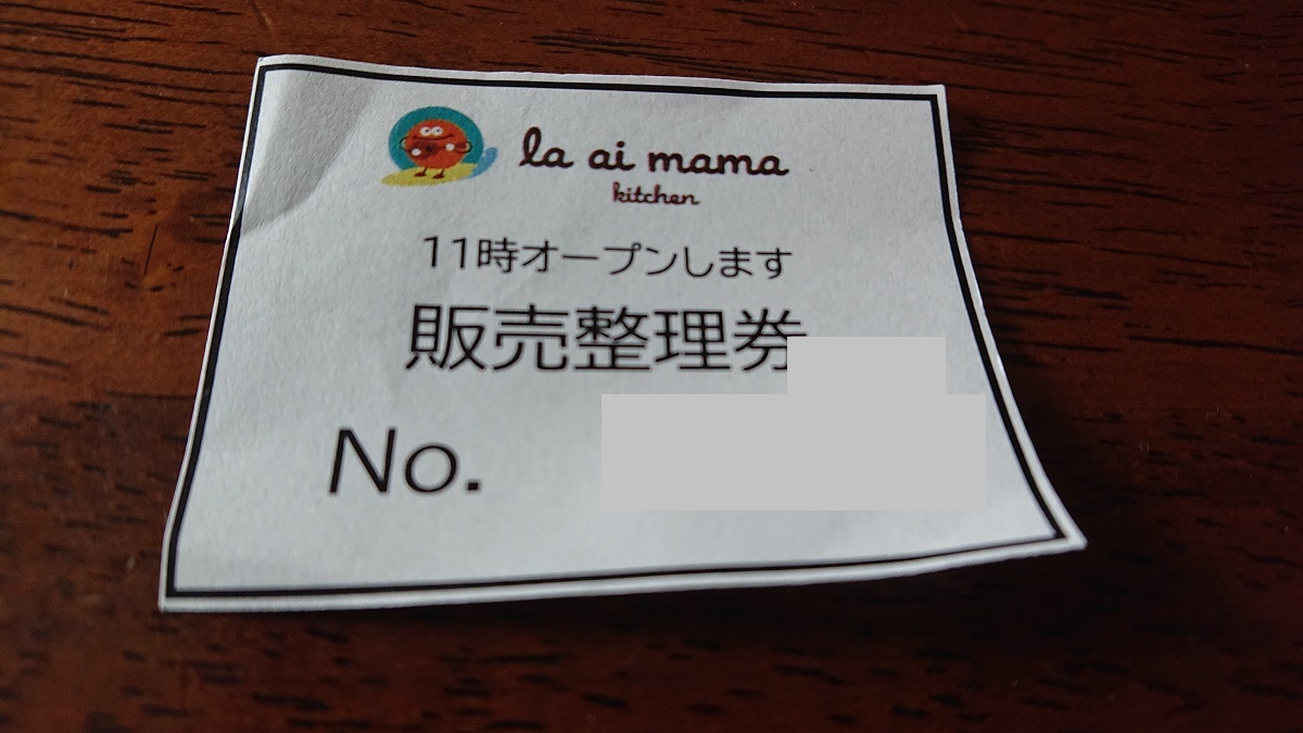 la ai mama kitchen（ラ・アイママキッチン）の整理券