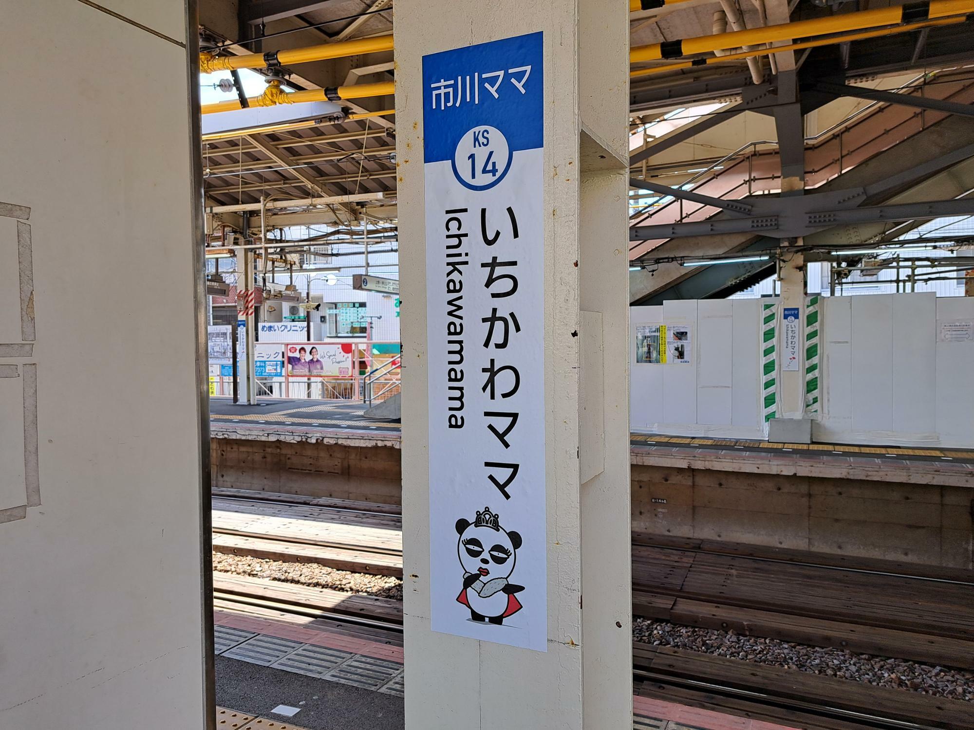 いちかわママ駅には1か所だけ「京成パンダ」があります。