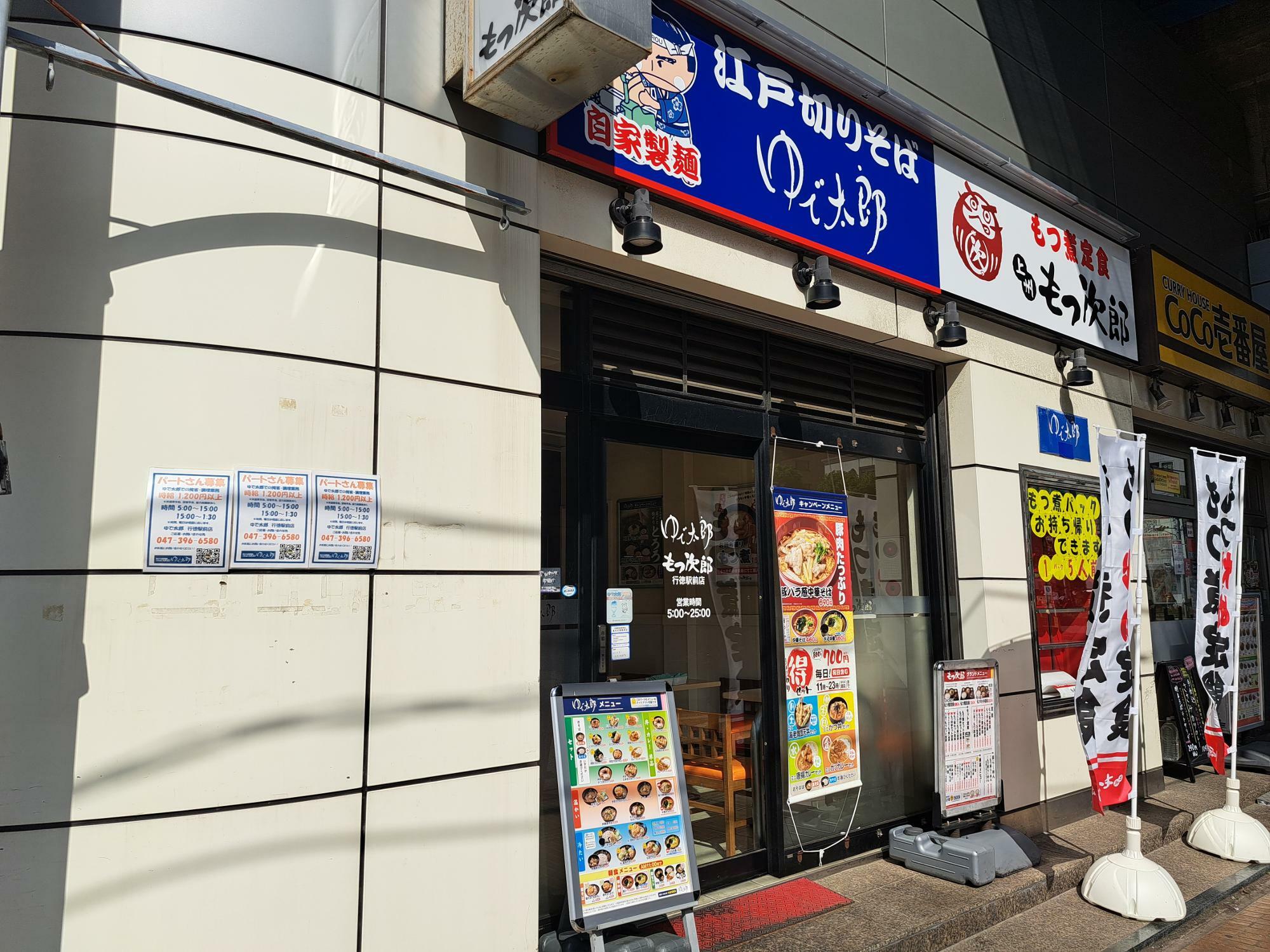 もつ次郎行徳駅前店がオープン！