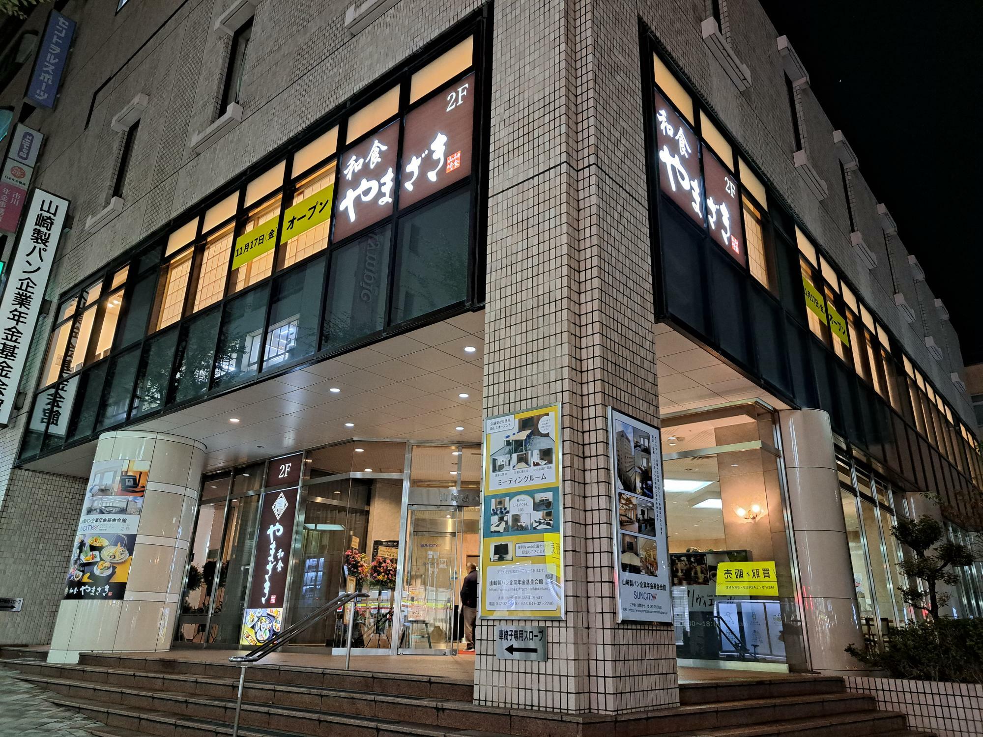 山崎製パン企業年金基金会館に「和食やまざき」がリニューアルオープン！