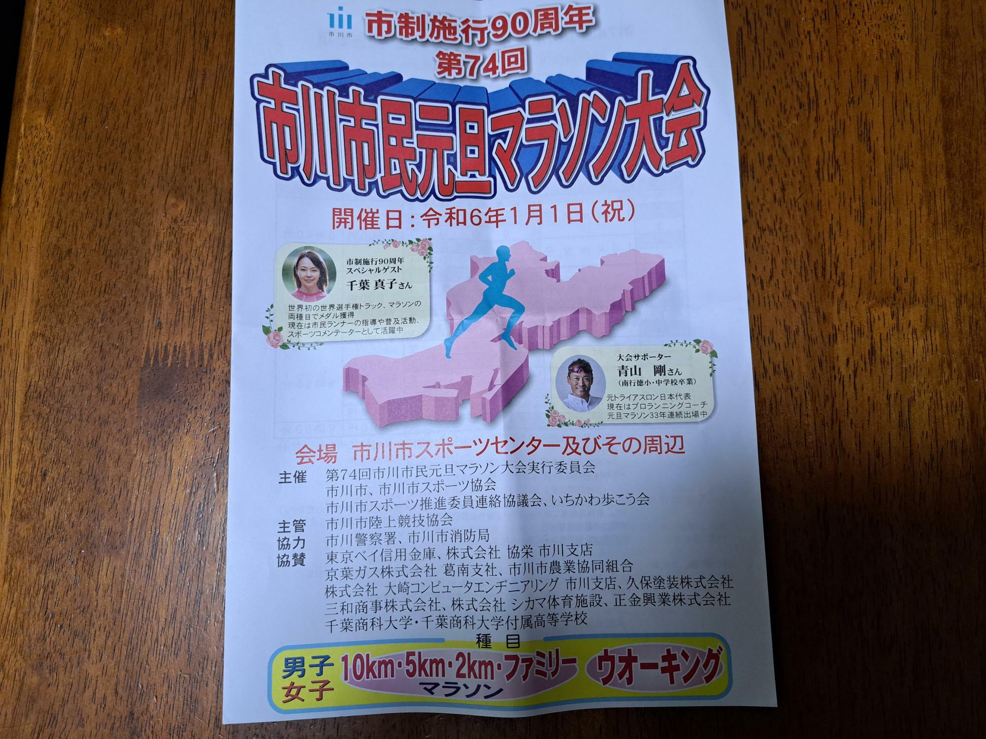 市川市民元旦マラソン大会に33年連続で出場中！