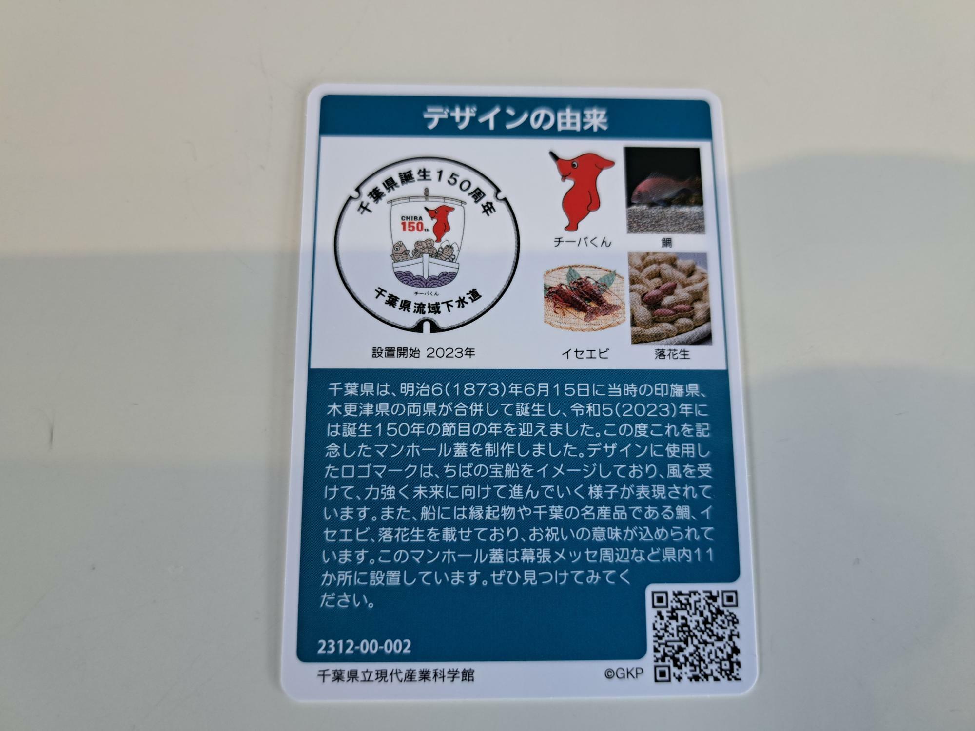 千葉県誕生150周年のマンホールカード（裏面）