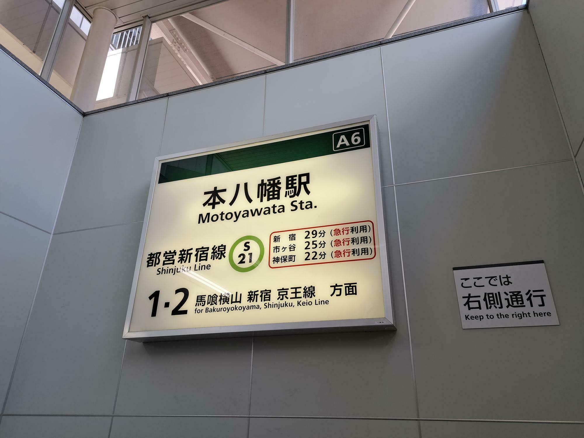 本八幡駅には急行利用で新宿まで29分という表示