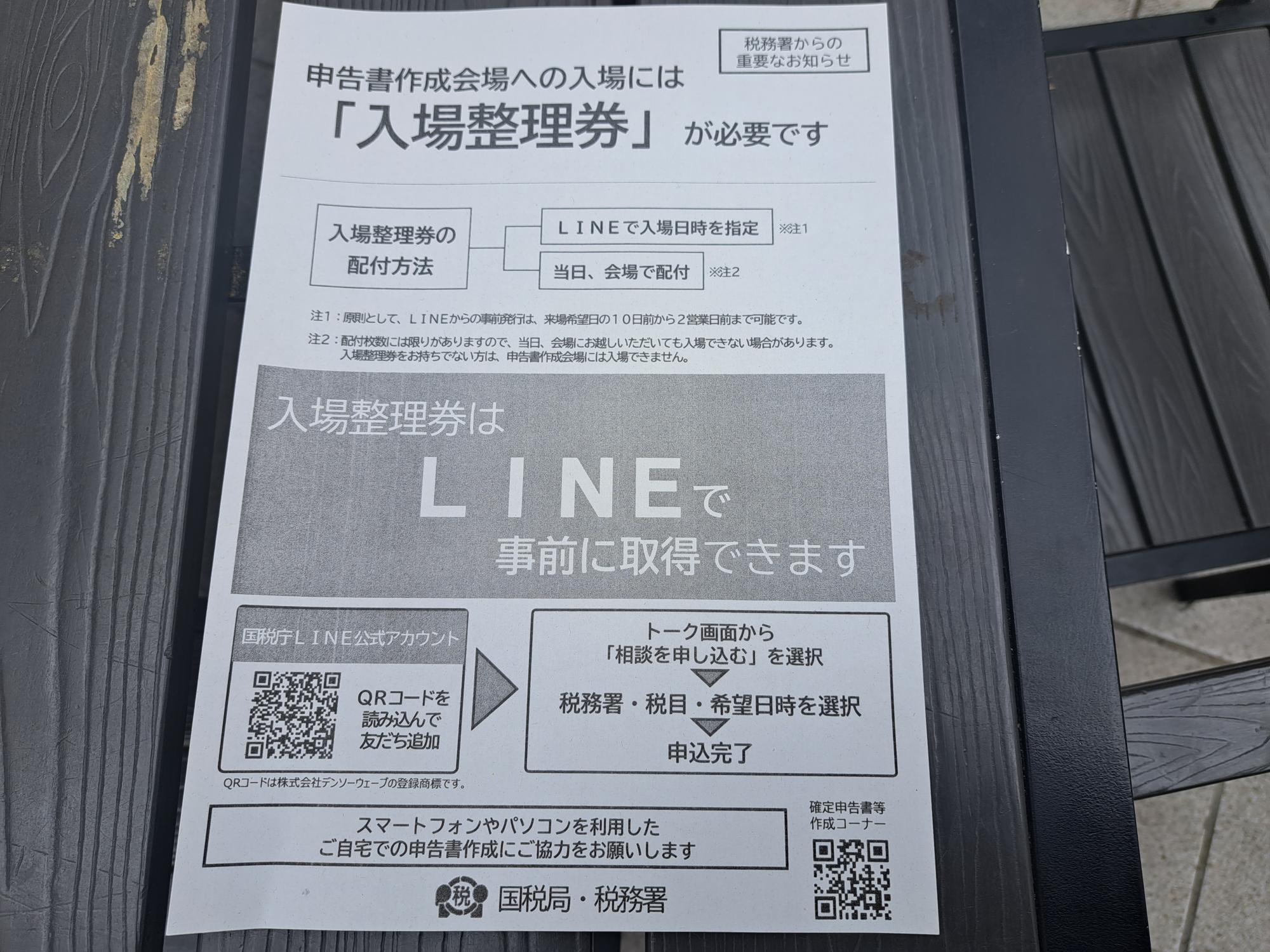 コルトンホール前でいただいたチラシにもLINEの取得方法が大きく書かれていました。