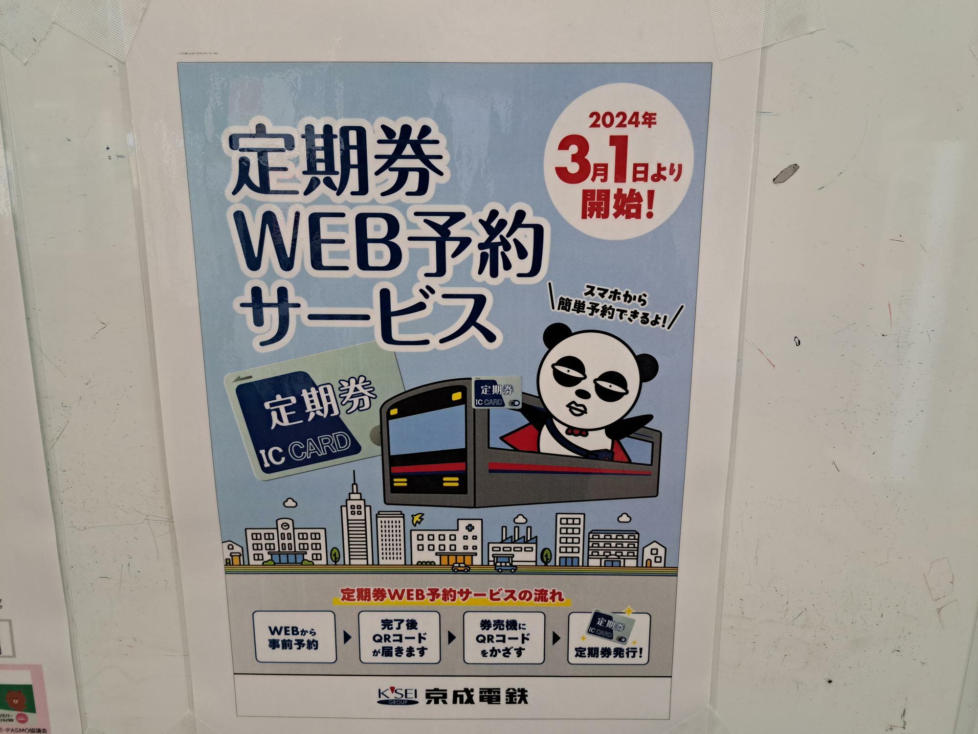 京成電鉄の定期券WEB予約サービスは2024年3月1日より開始！