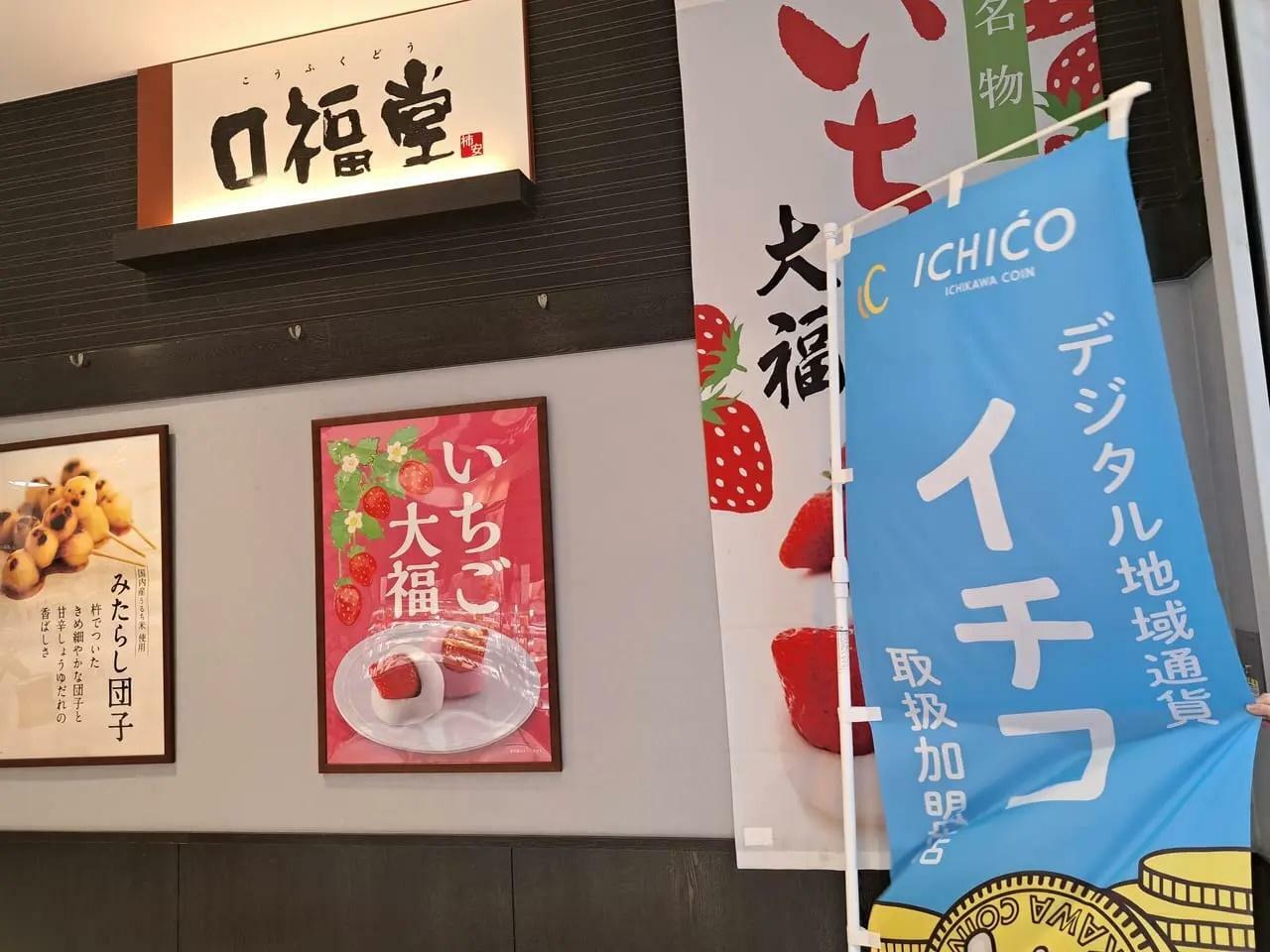 「ICHICO（イチコ）」は多くの加盟店で利用可能。