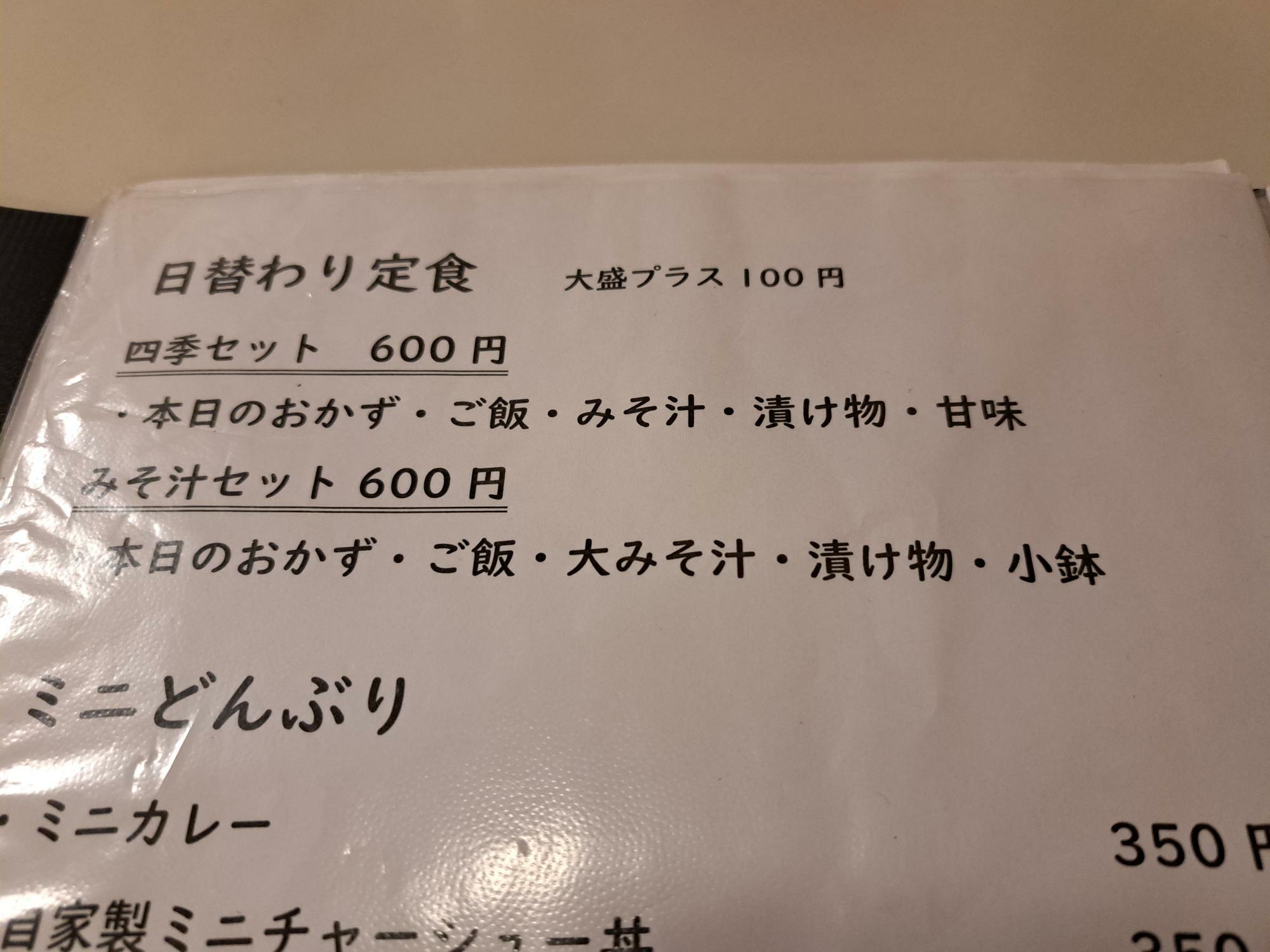 四季よしの日替わり定食は600円！