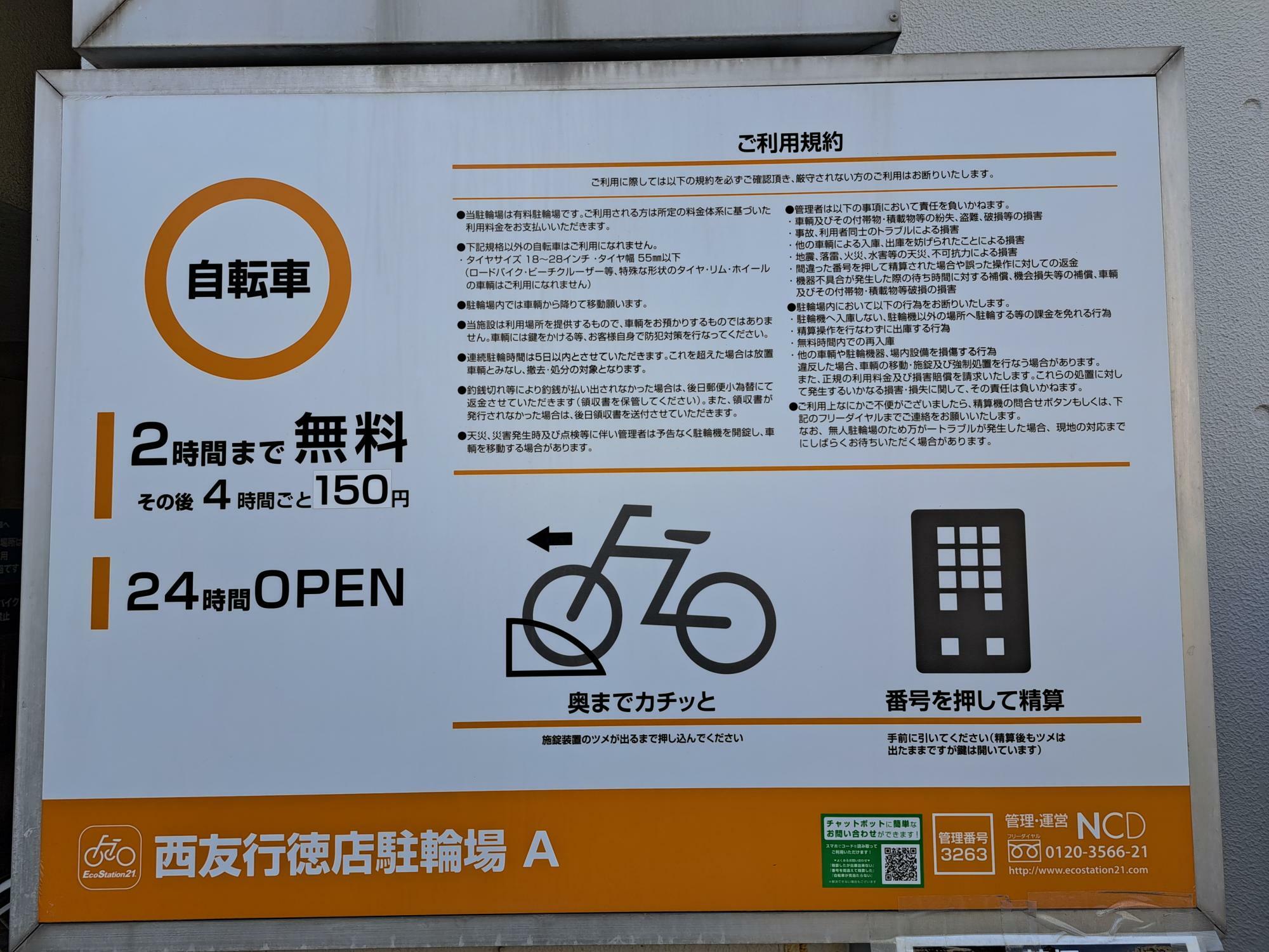 西友行徳店の駅から近いエリアの駐輪場は無料時間が終わると4時間毎に150円。
