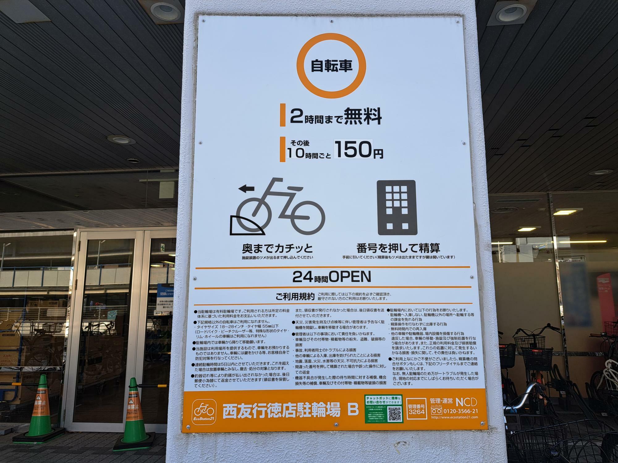 西友行徳店の駅から遠いエリアの駐輪場は10時間ごとに150円。なので無料時間を含めると12時間で150円！