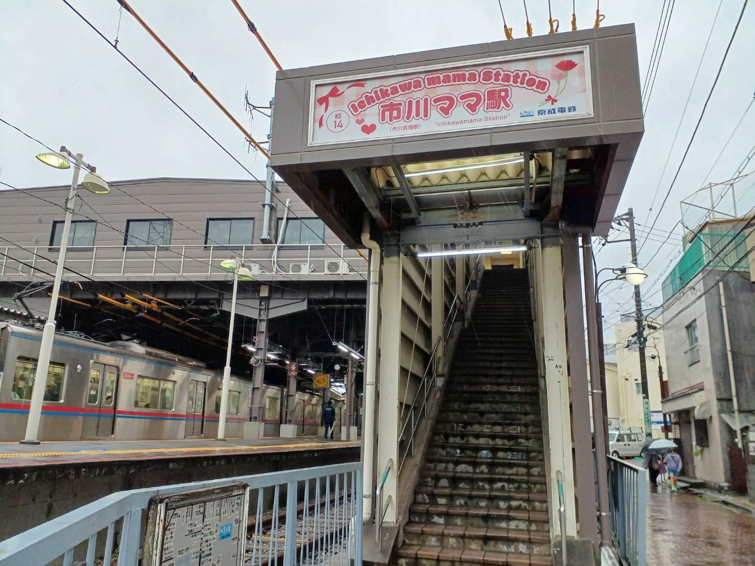 市川ママ駅の入口。